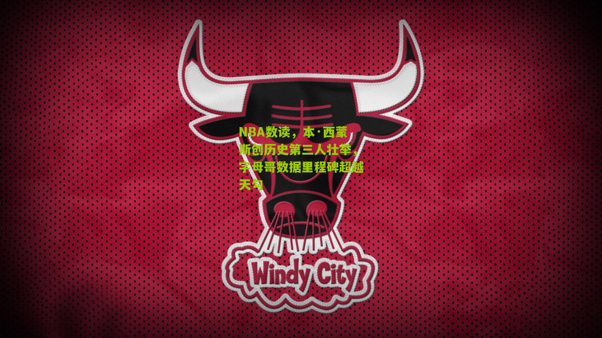 NBA数读，本·西蒙斯创历史第三人壮举，字母哥数据里程碑超越天勾