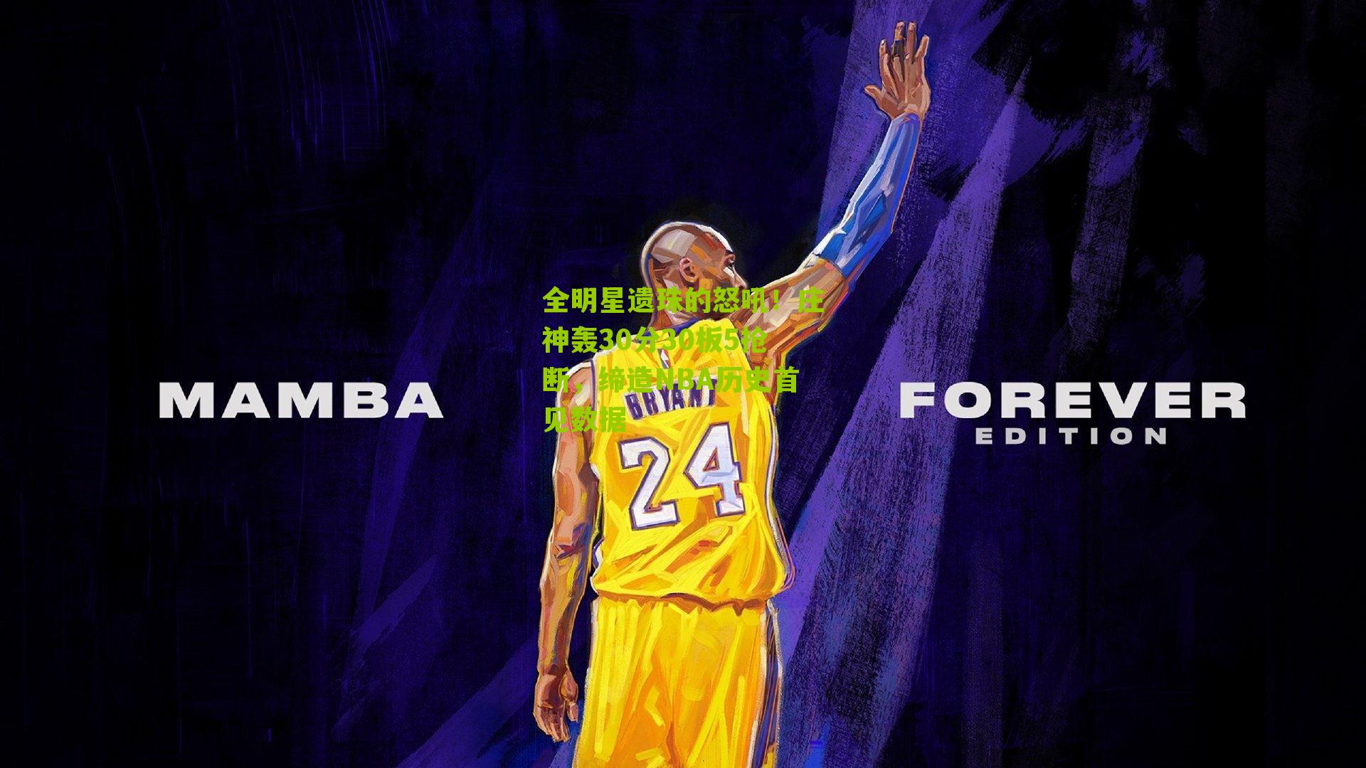 全明星遗珠的怒吼！庄神轰30分30板5抢断，缔造NBA历史首见数据
