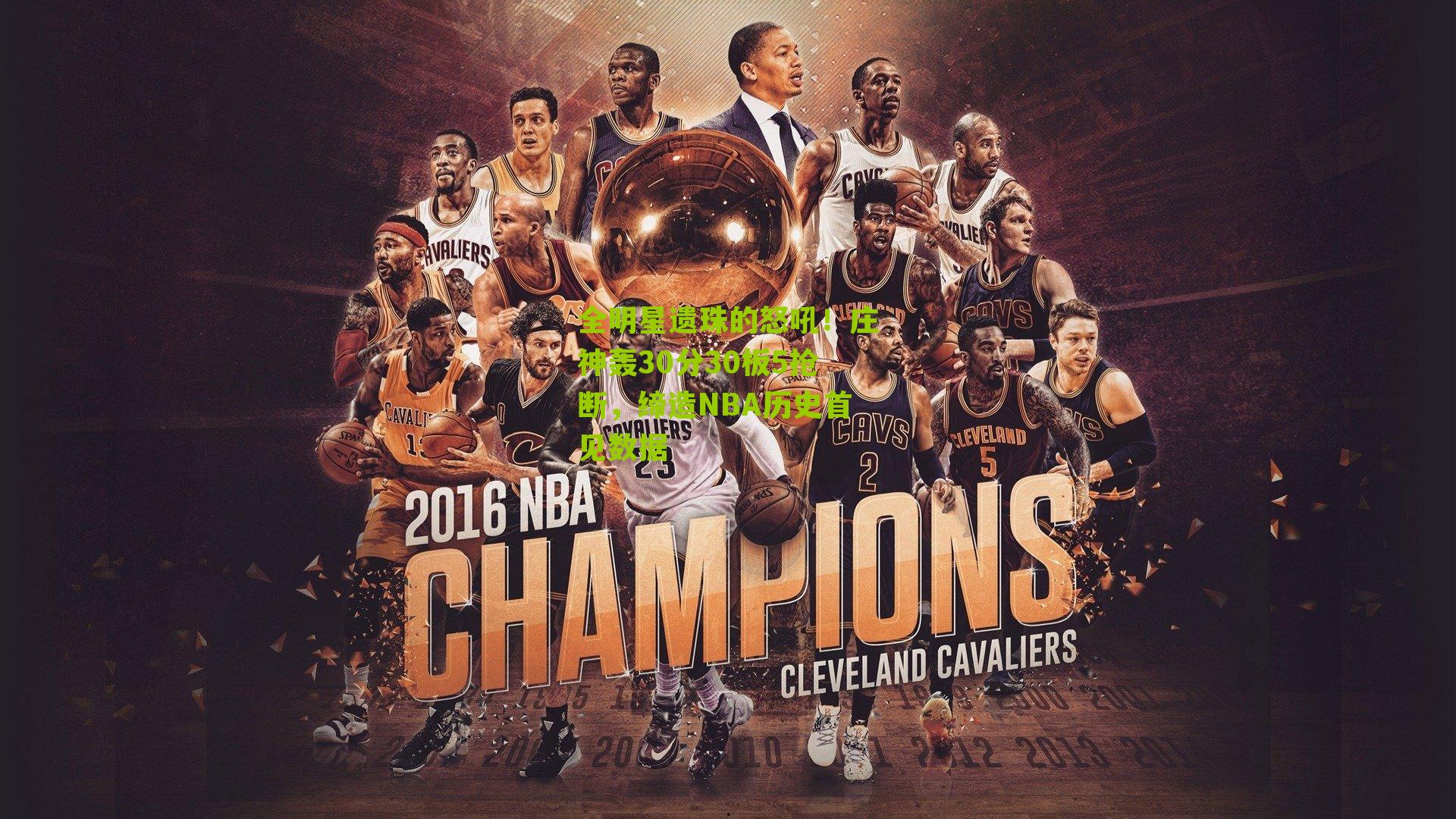 全明星遗珠的怒吼！庄神轰30分30板5抢断，缔造NBA历史首见数据
