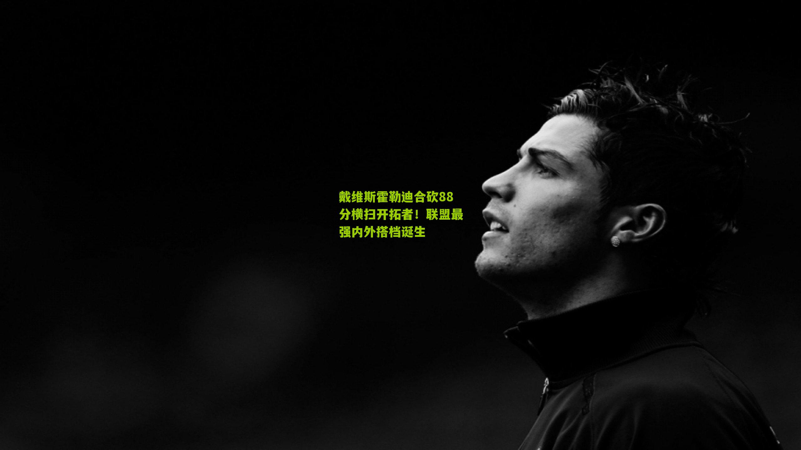 戴维斯霍勒迪合砍88分横扫开拓者!联盟最强内外搭档诞生