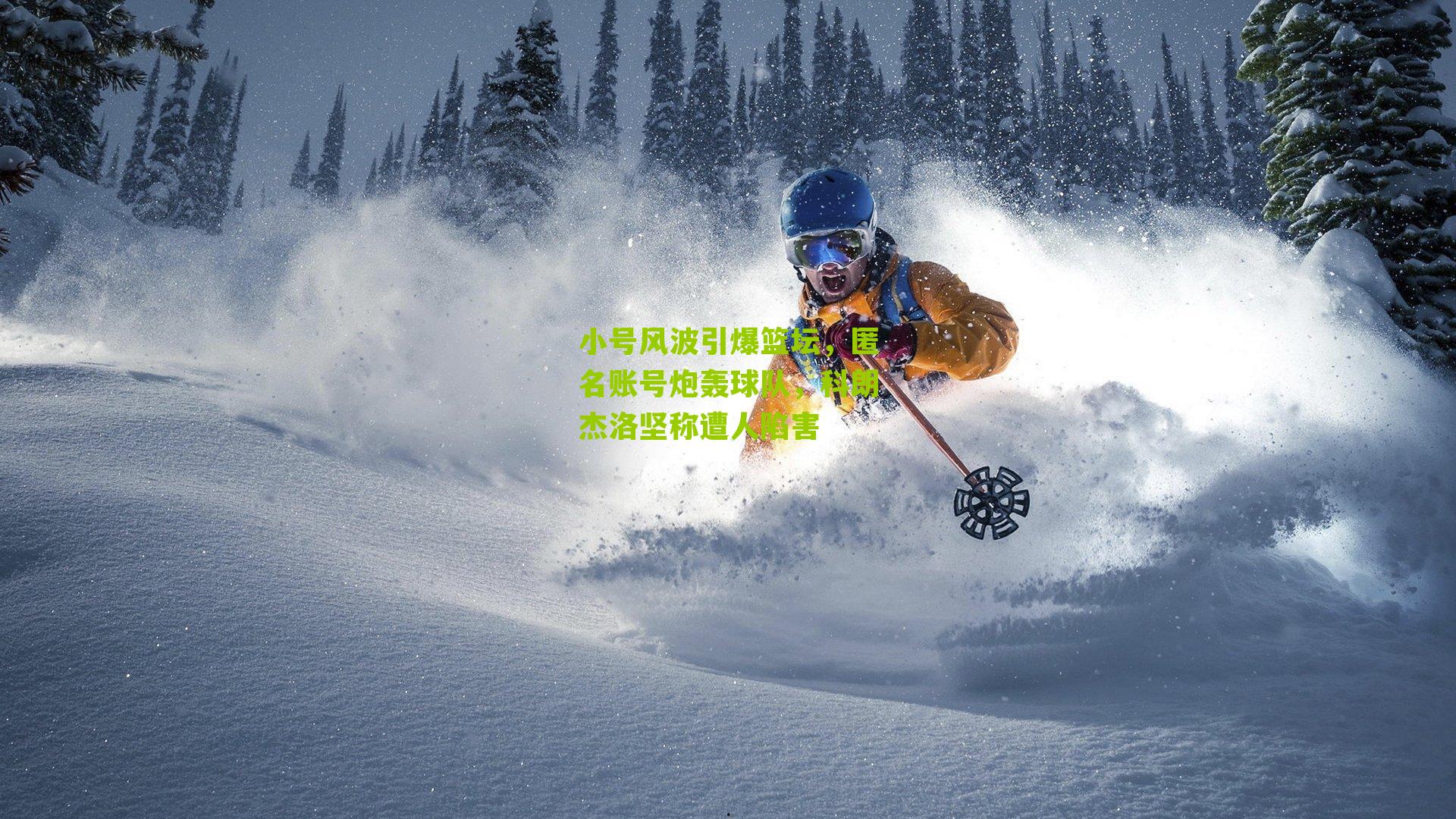小号风波引爆篮坛,匿名账号炮轰球队,科朗杰洛坚称遭人陷害