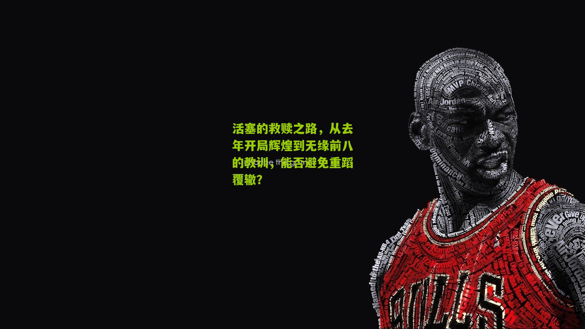 活塞的救赎之路,从去年开局辉煌到无缘前八的教训,能否避免重蹈覆辙?