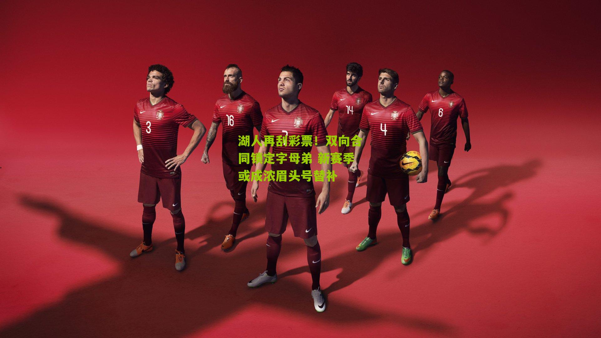 湖人再刮彩票!双向合同锁定字母弟 新赛季或成浓眉头号替补