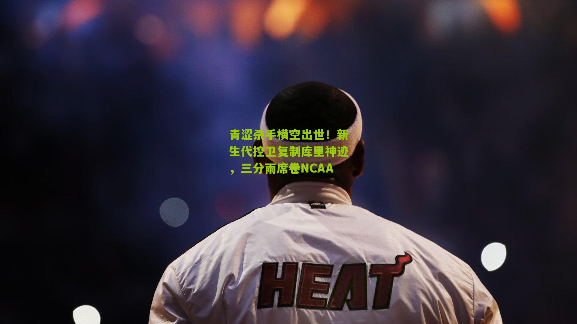 青涩杀手横空出世!新生代控卫复制库里神迹,三分雨席卷NCAA