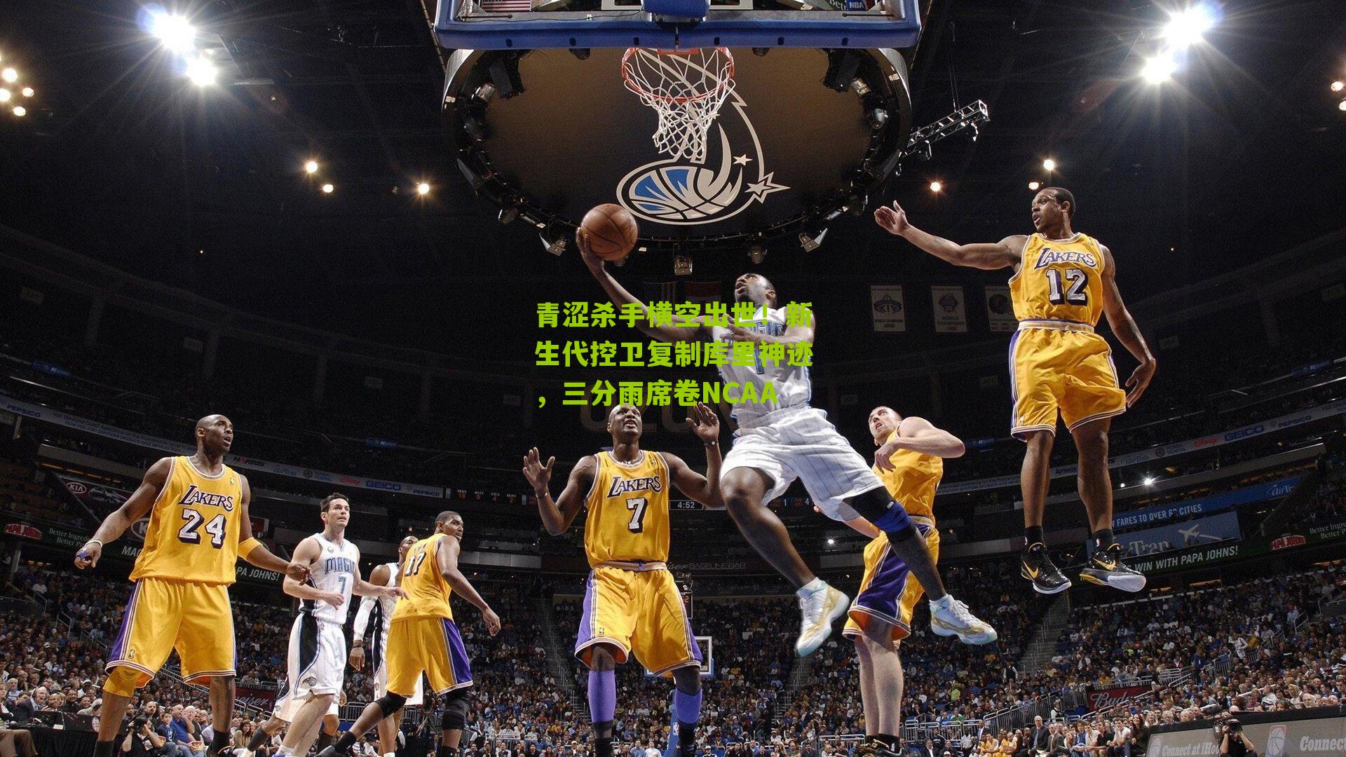 青涩杀手横空出世!新生代控卫复制库里神迹,三分雨席卷NCAA