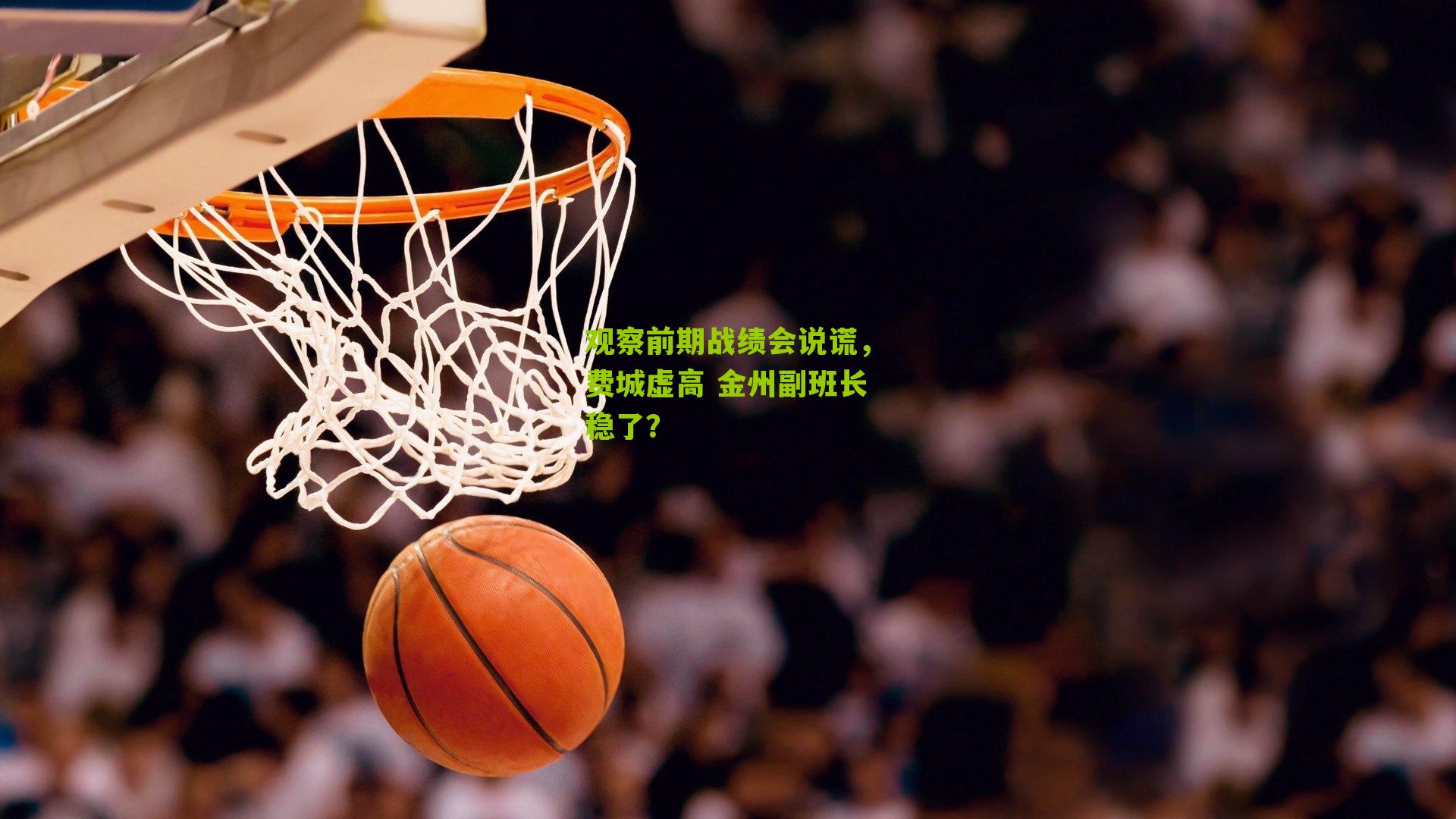 观察前期战绩会说谎,费城虚高 金州副班长稳了?