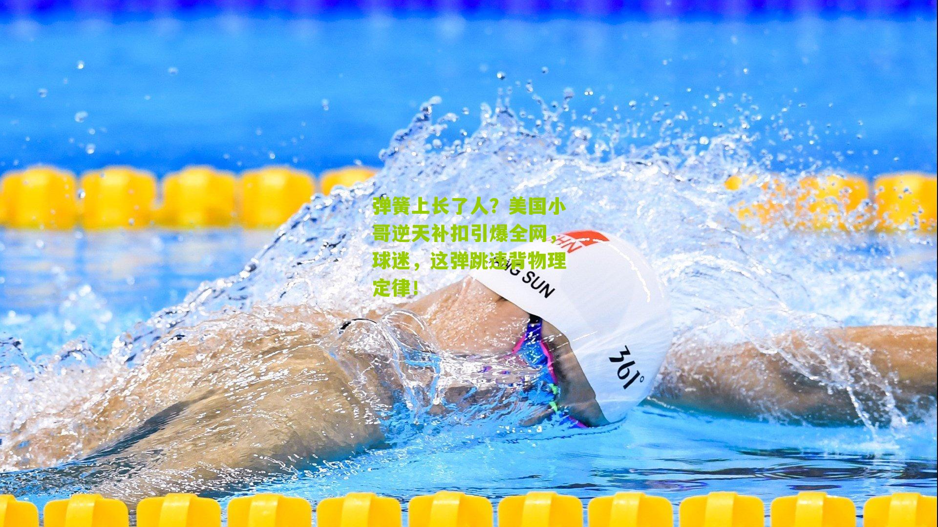 弹簧上长了人?美国小哥逆天补扣引爆全网,球迷,这弹跳违背物理定律!
