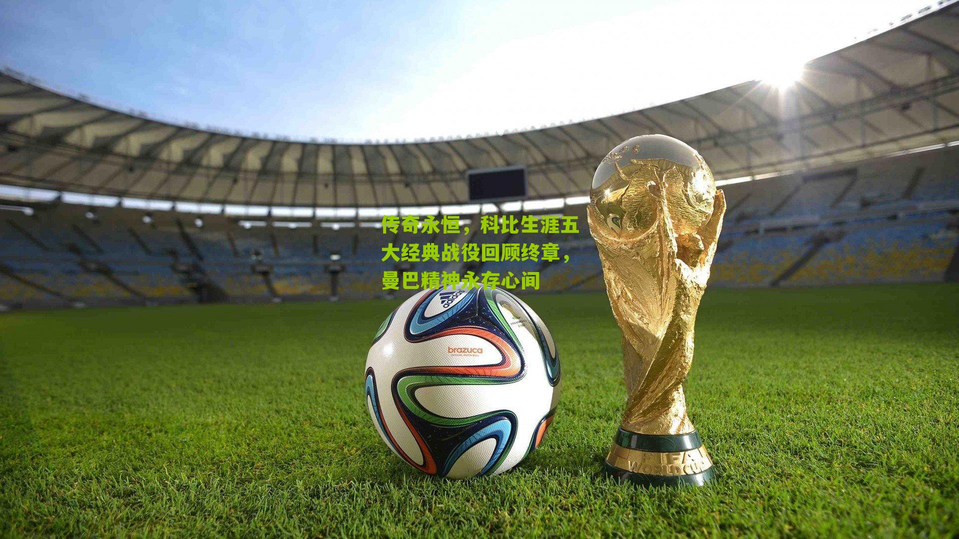 传奇永恒,科比生涯五大经典战役回顾终章,曼巴精神永存心间