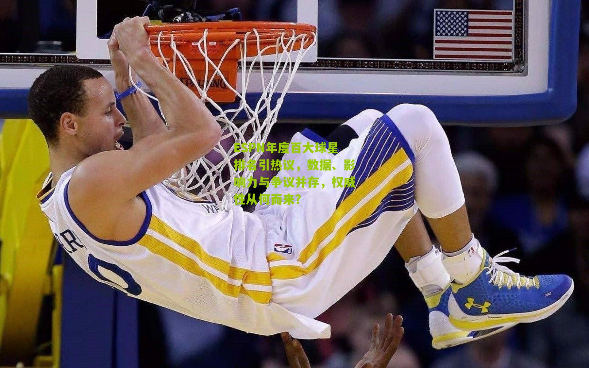 ESPN年度百大球星排名引热议,数据、影响力与争议并存,权威性从何而来?