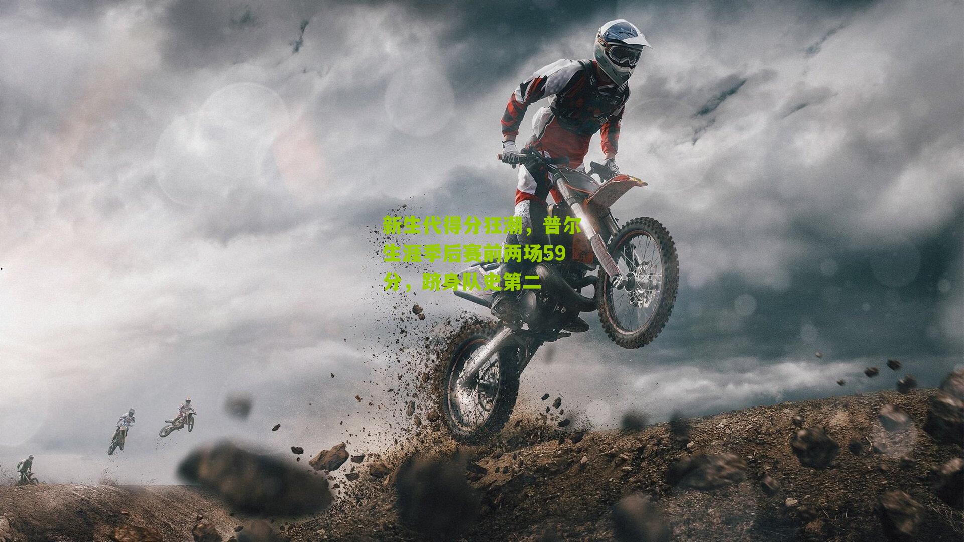 新生代得分狂潮,普尔生涯季后赛前两场59分,跻身队史第二