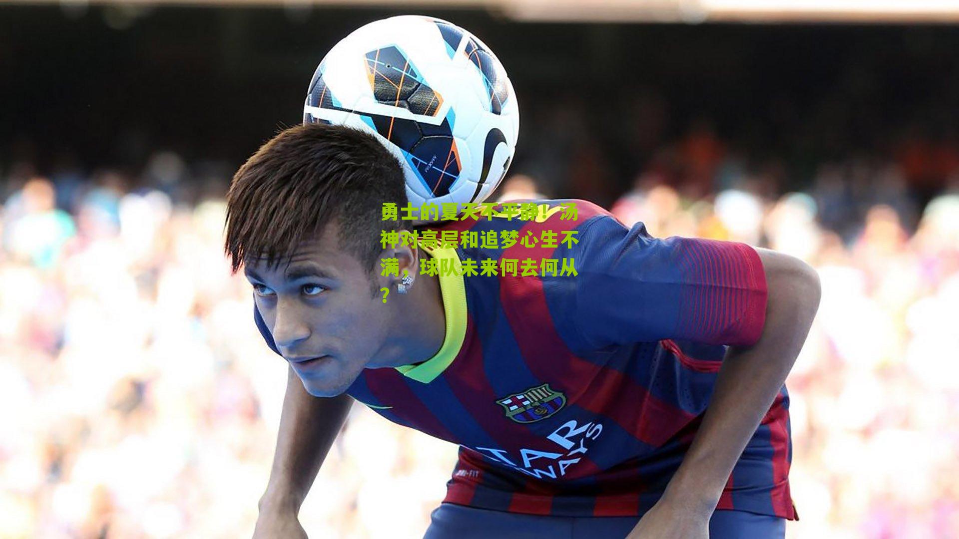 勇士的夏天不平静!汤神对高层和追梦心生不满,球队未来何去何从?