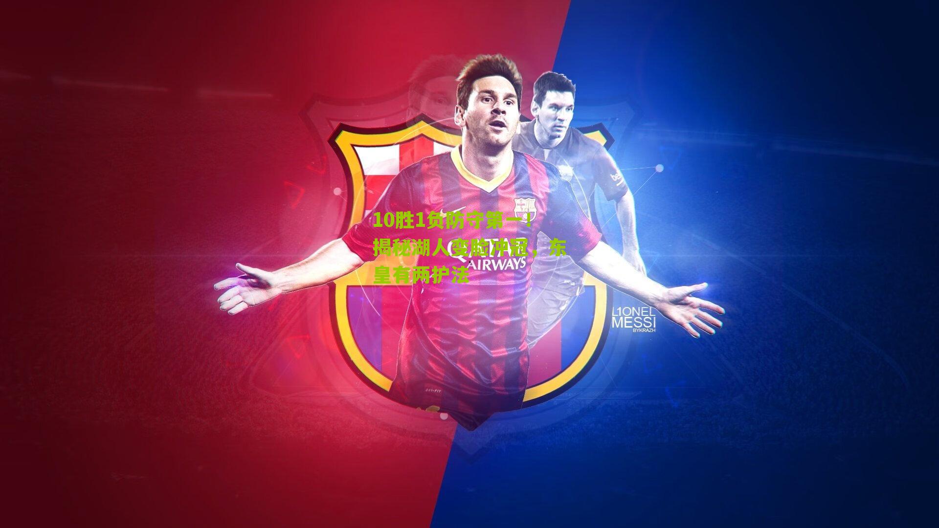 10胜1负防守第一!揭秘湖人变脸冲冠,东皇有两护法