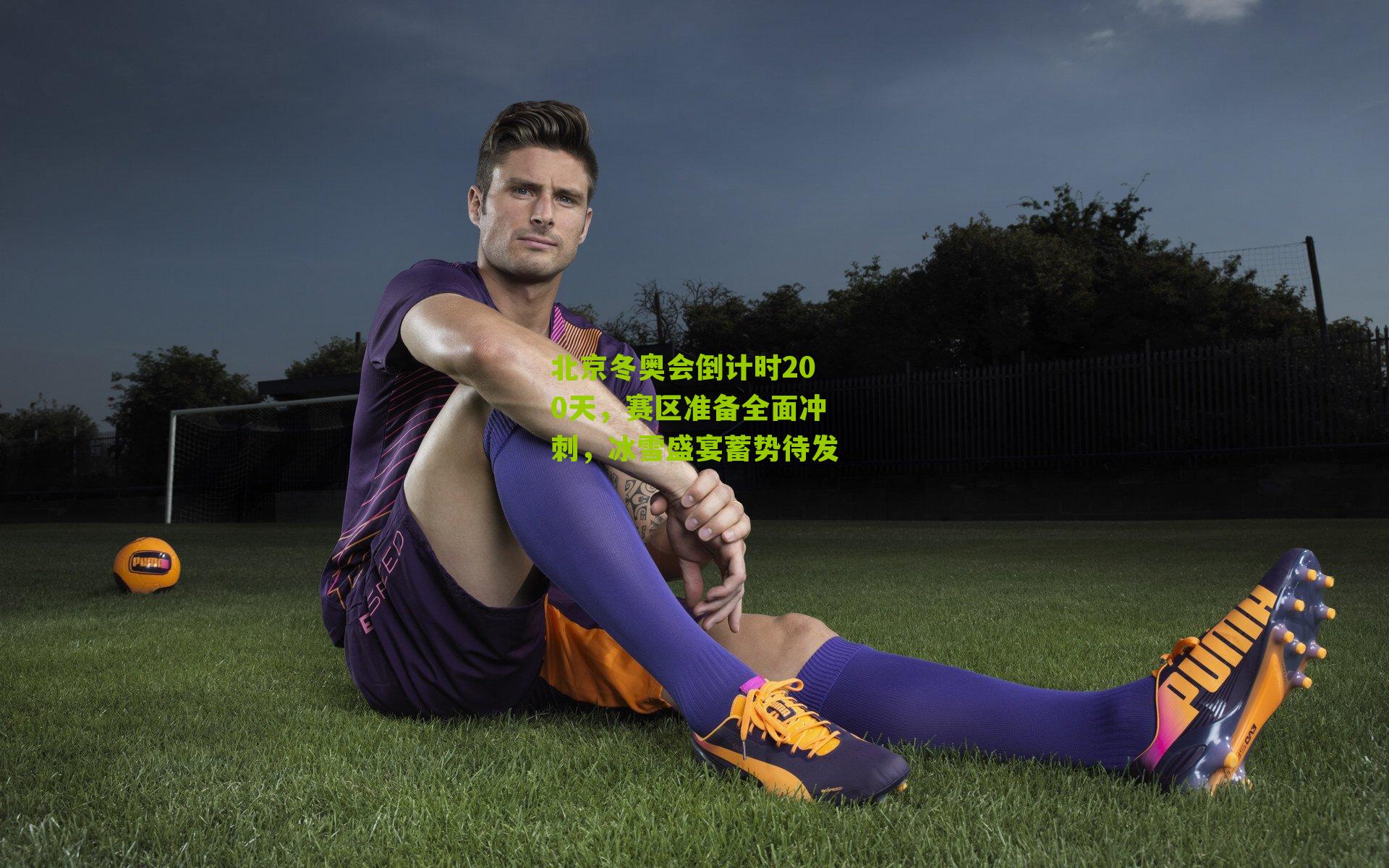 北京冬奥会倒计时200天，赛区准备全面冲刺，冰雪盛宴蓄势待发