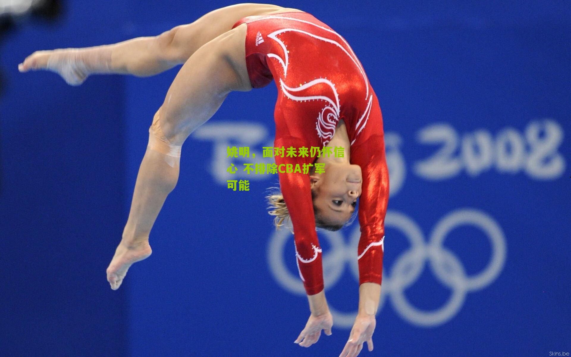 姚明,面对未来仍怀信心 不排除CBA扩军可能