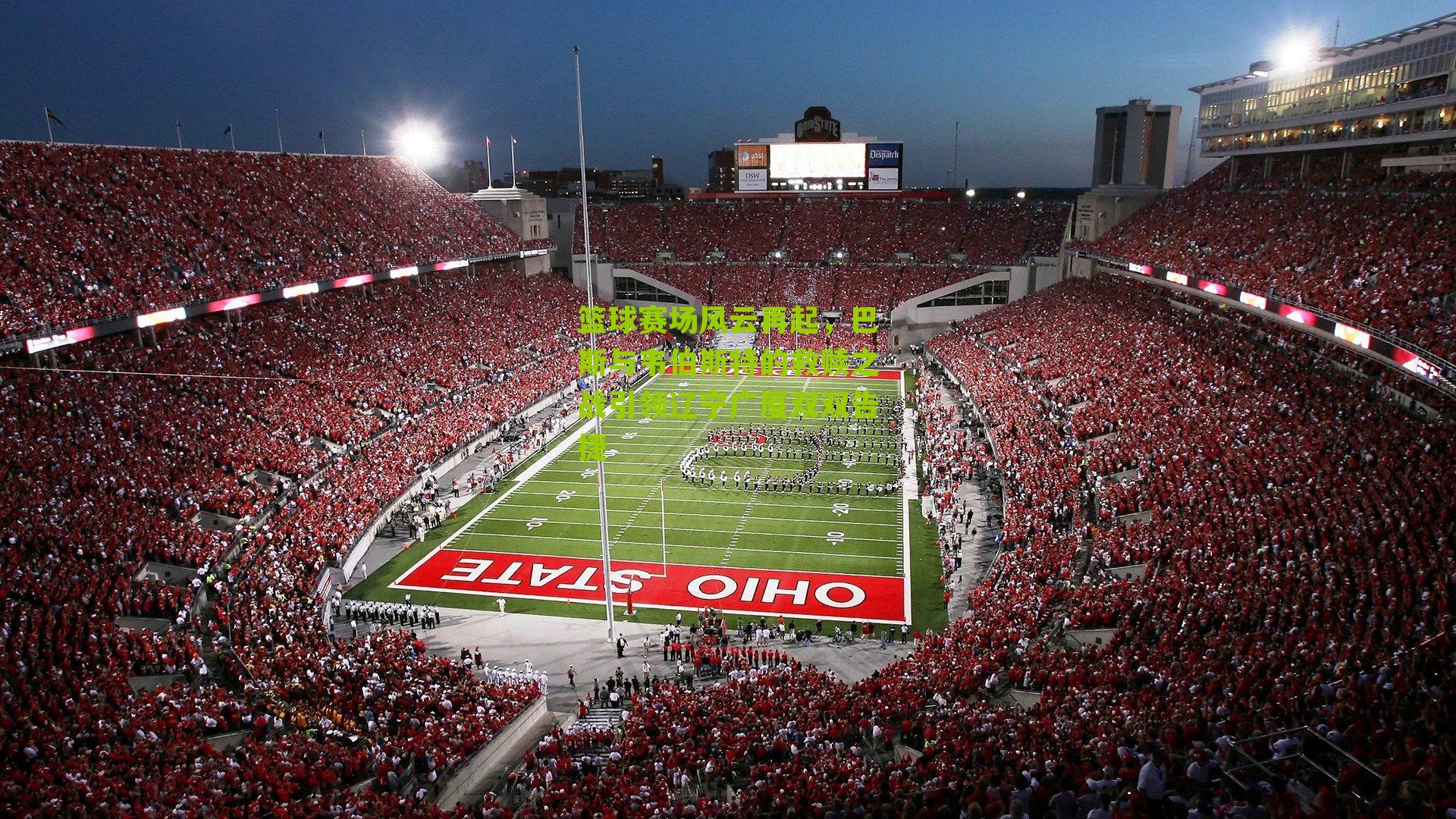 篮球赛场风云再起,巴斯与韦伯斯特的救赎之战引领辽宁广厦双双告捷