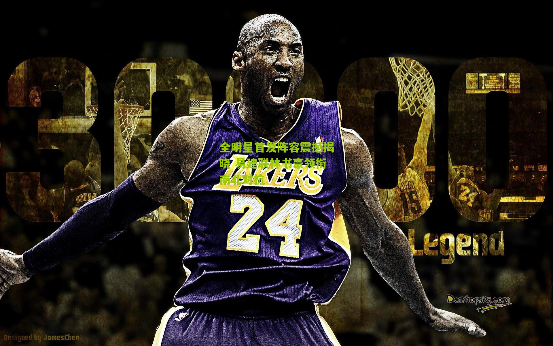 全明星首发阵容震撼揭晓 易建联林书豪领衔南北对抗