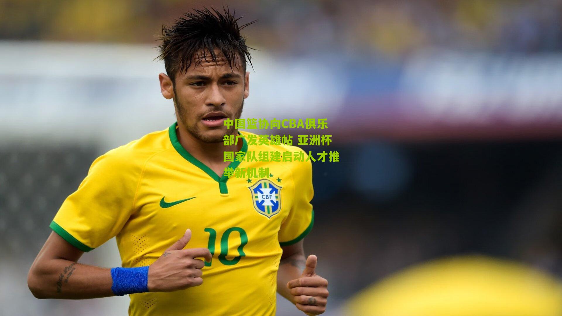 中国篮协向CBA俱乐部广发英雄帖 亚洲杯国家队组建启动人才推举新机制