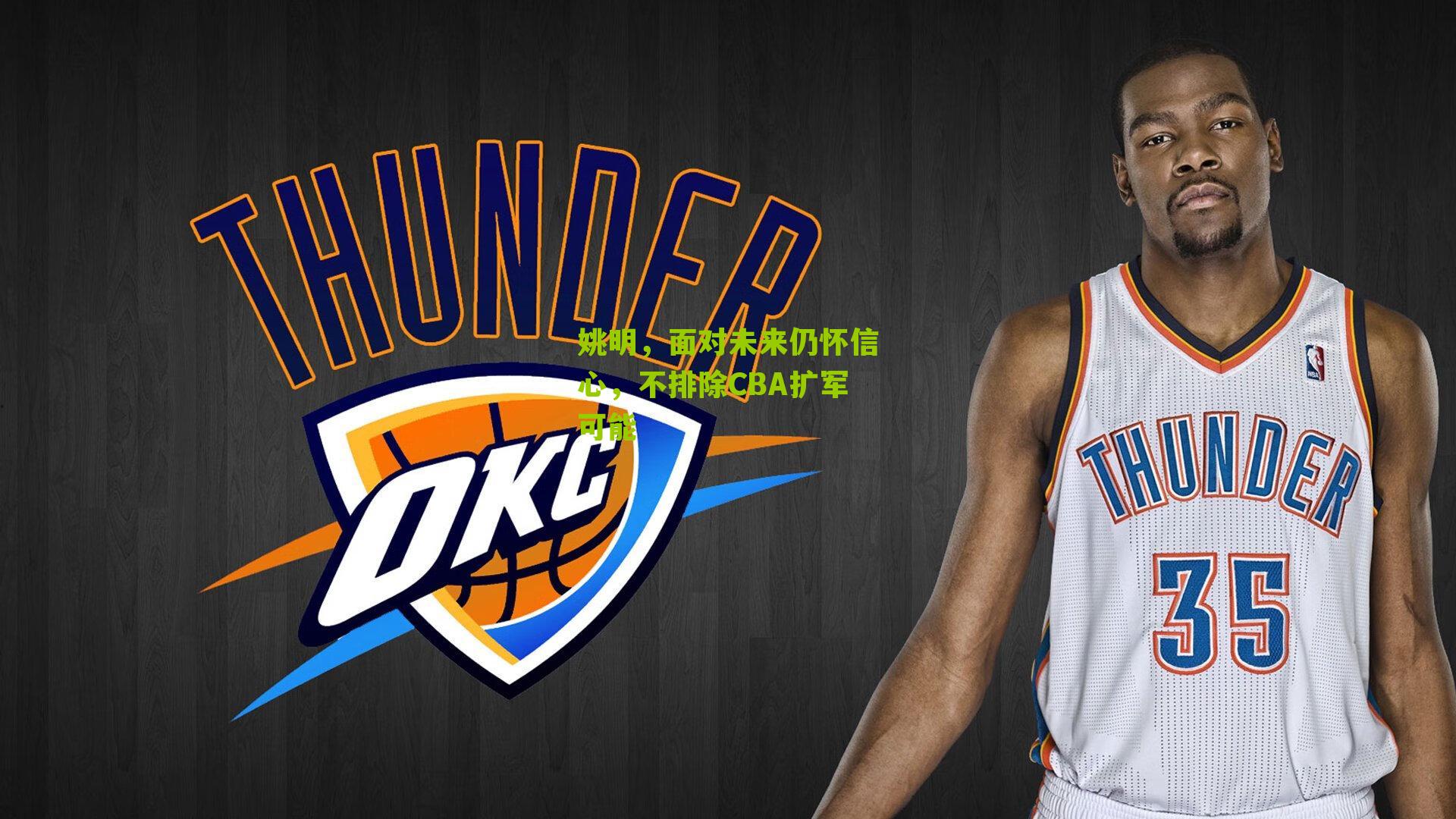 姚明,面对未来仍怀信心,不排除CBA扩军可能