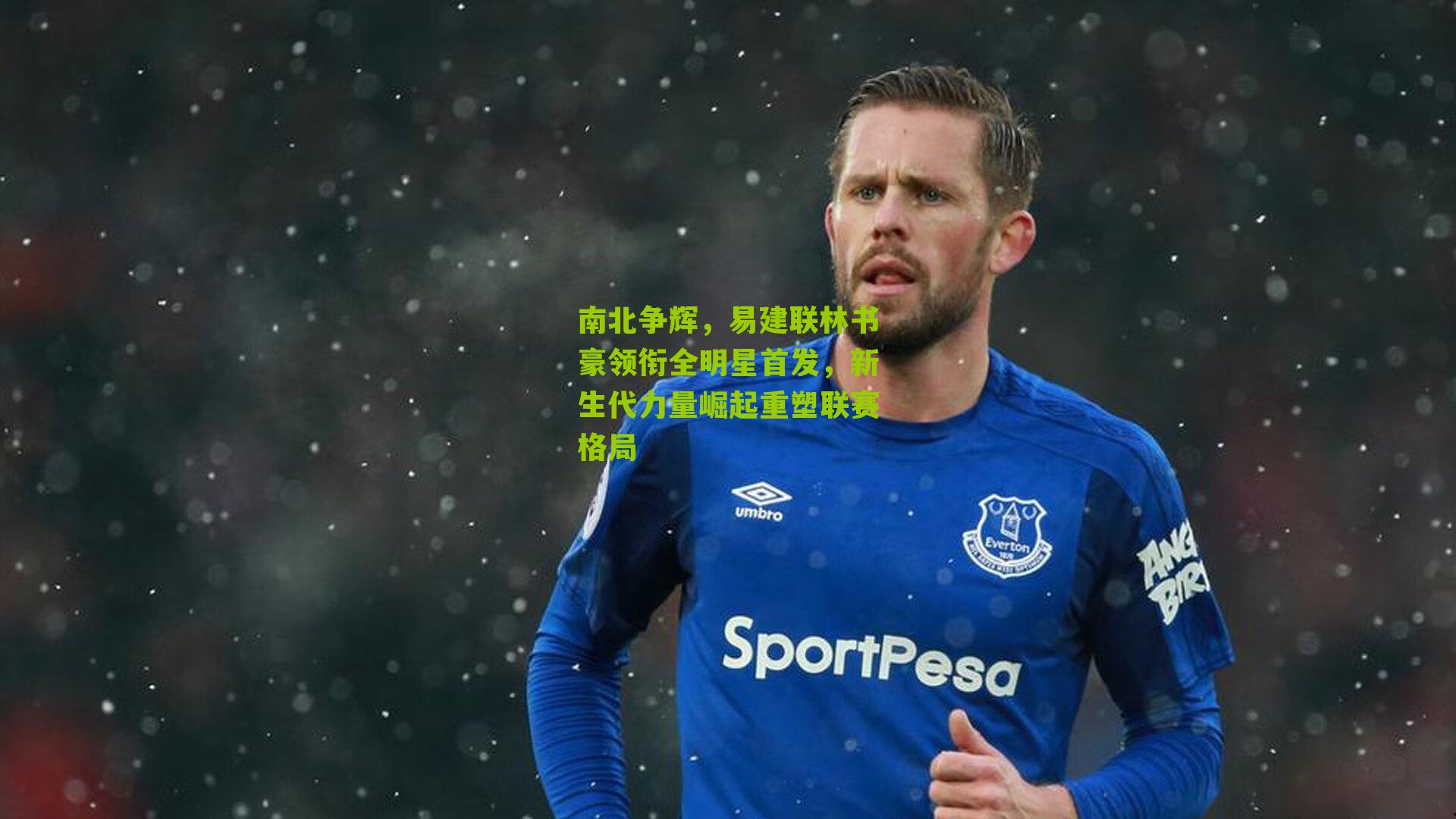 南北争辉,易建联林书豪领衔全明星首发,新生代力量崛起重塑联赛格局