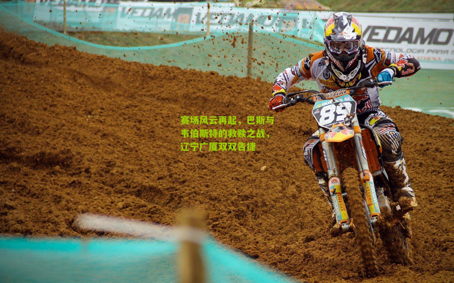 赛场风云再起,巴斯与韦伯斯特的救赎之战,辽宁广厦双双告捷