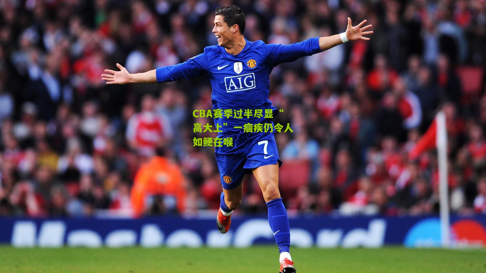 CBA赛季过半尽显“高大上”一痼疾仍令人如鲠在喉