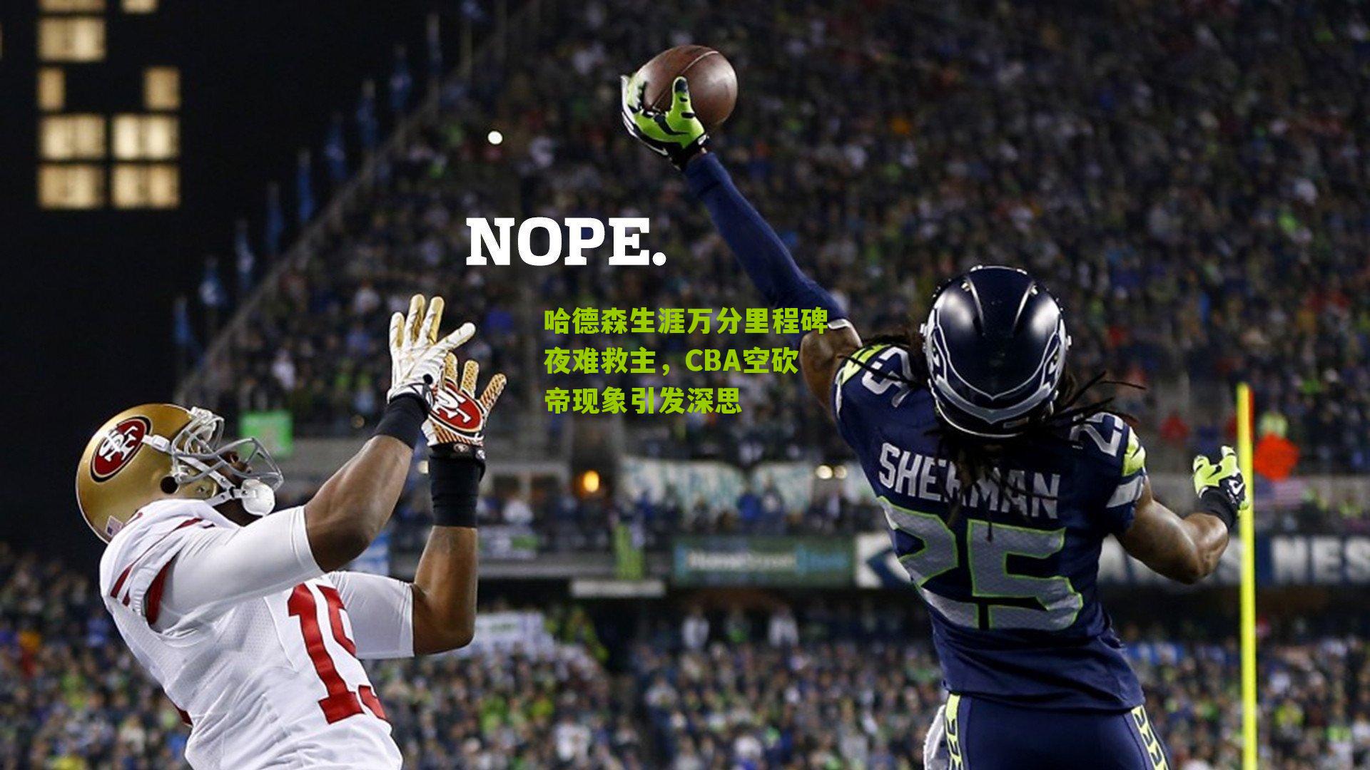 哈德森生涯万分里程碑夜难救主，CBA空砍帝现象引发深思