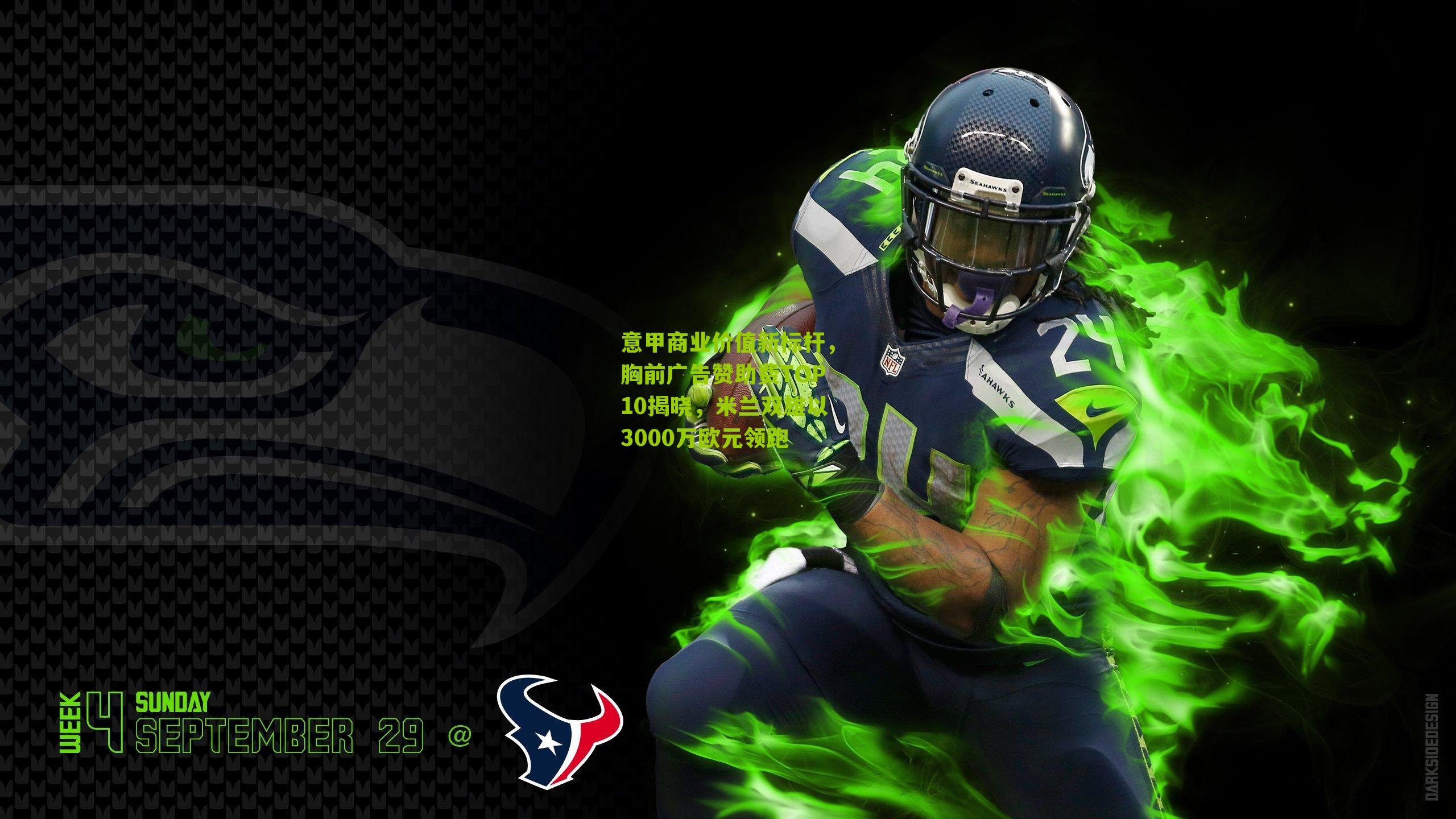 意甲商业价值新标杆，胸前广告赞助费TOP10揭晓，米兰双雄以3000万欧元领跑