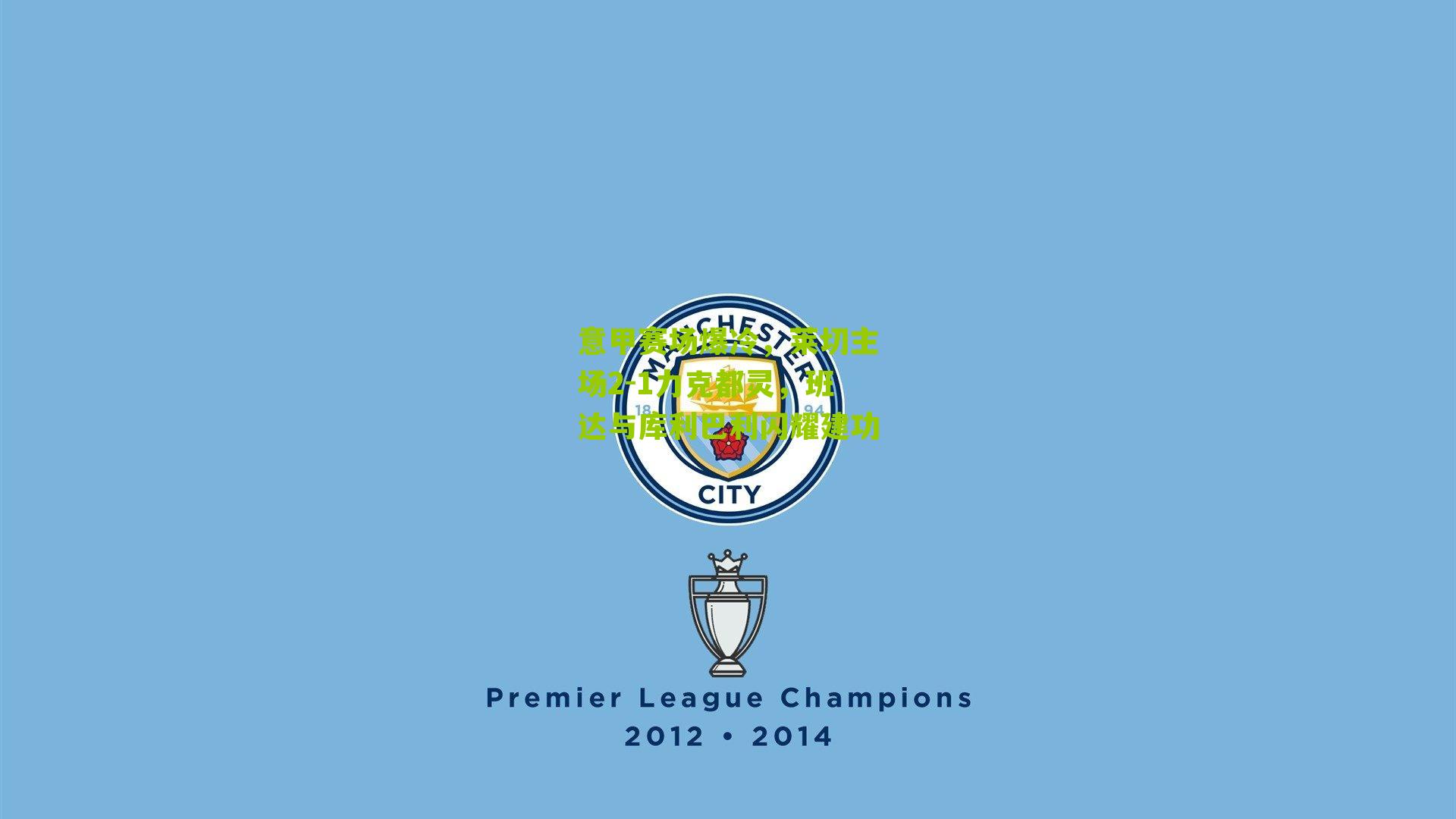 意甲赛场爆冷，莱切主场2-1力克都灵，班达与库利巴利闪耀建功