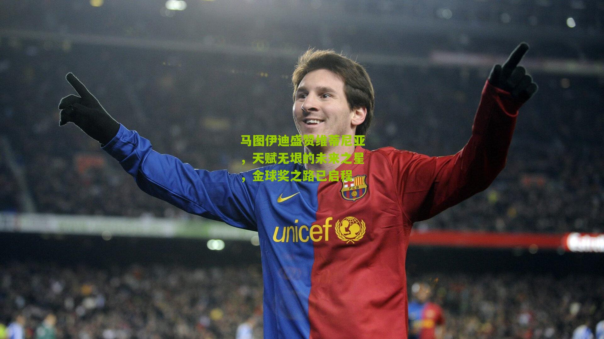 马图伊迪盛赞维蒂尼亚，天赋无垠的未来之星，金球奖之路已启程