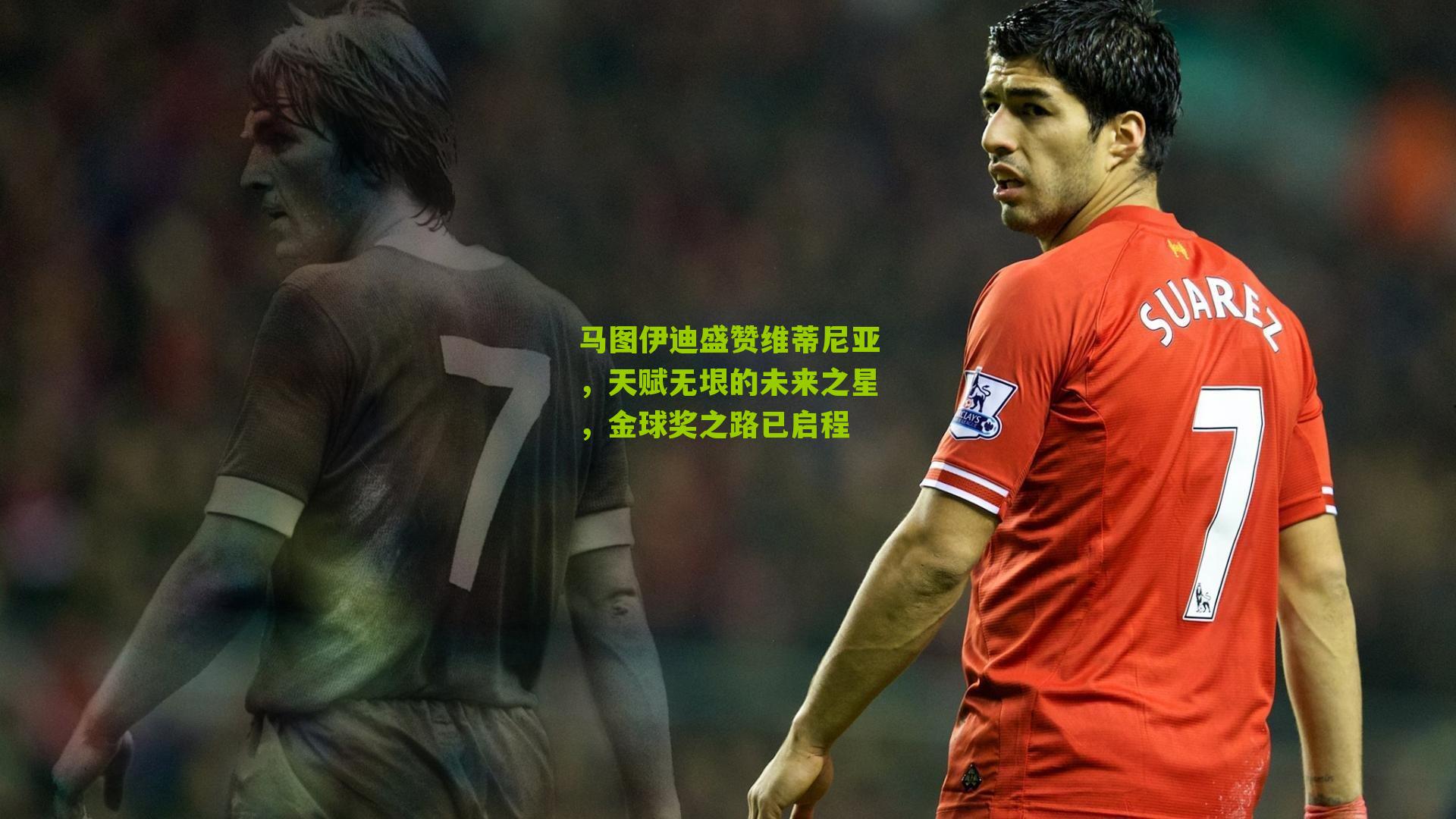 马图伊迪盛赞维蒂尼亚，天赋无垠的未来之星，金球奖之路已启程