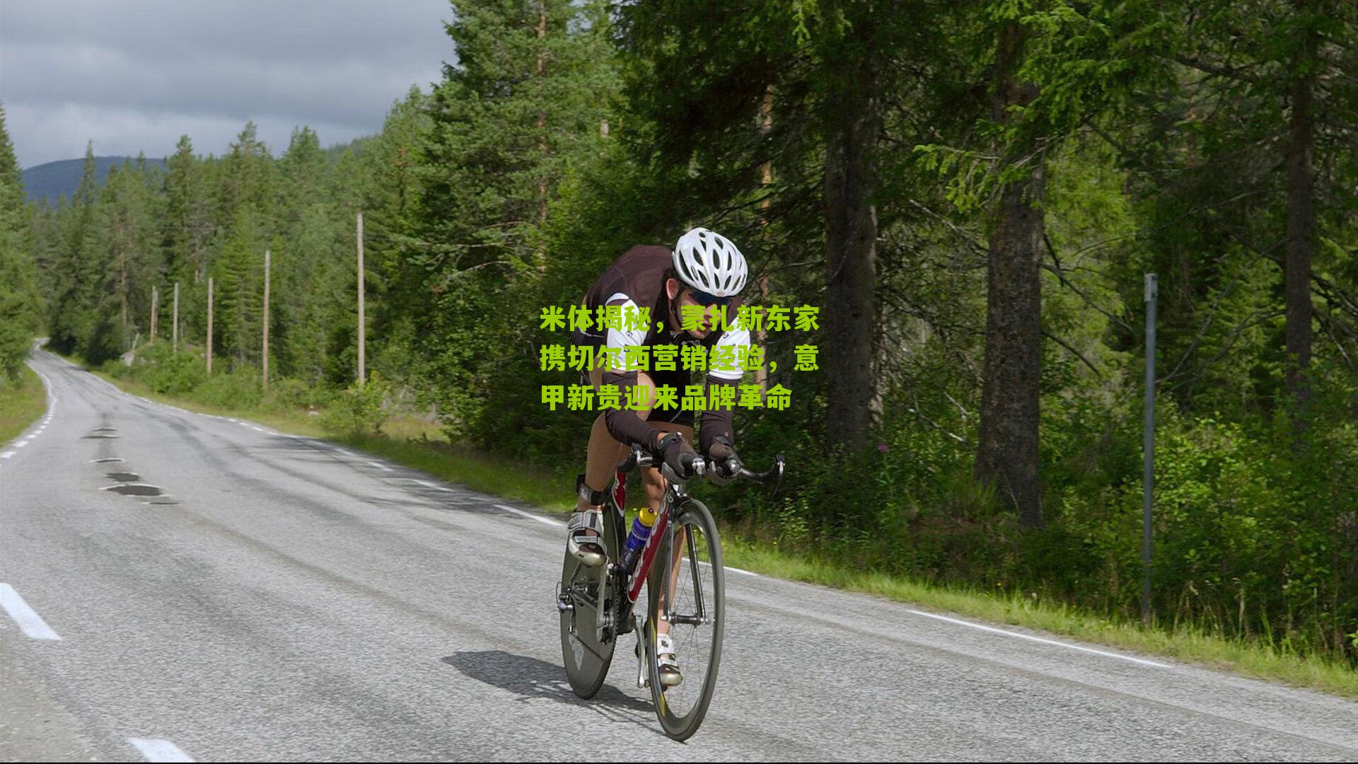 米体揭秘，蒙扎新东家携切尔西营销经验，意甲新贵迎来品牌革命