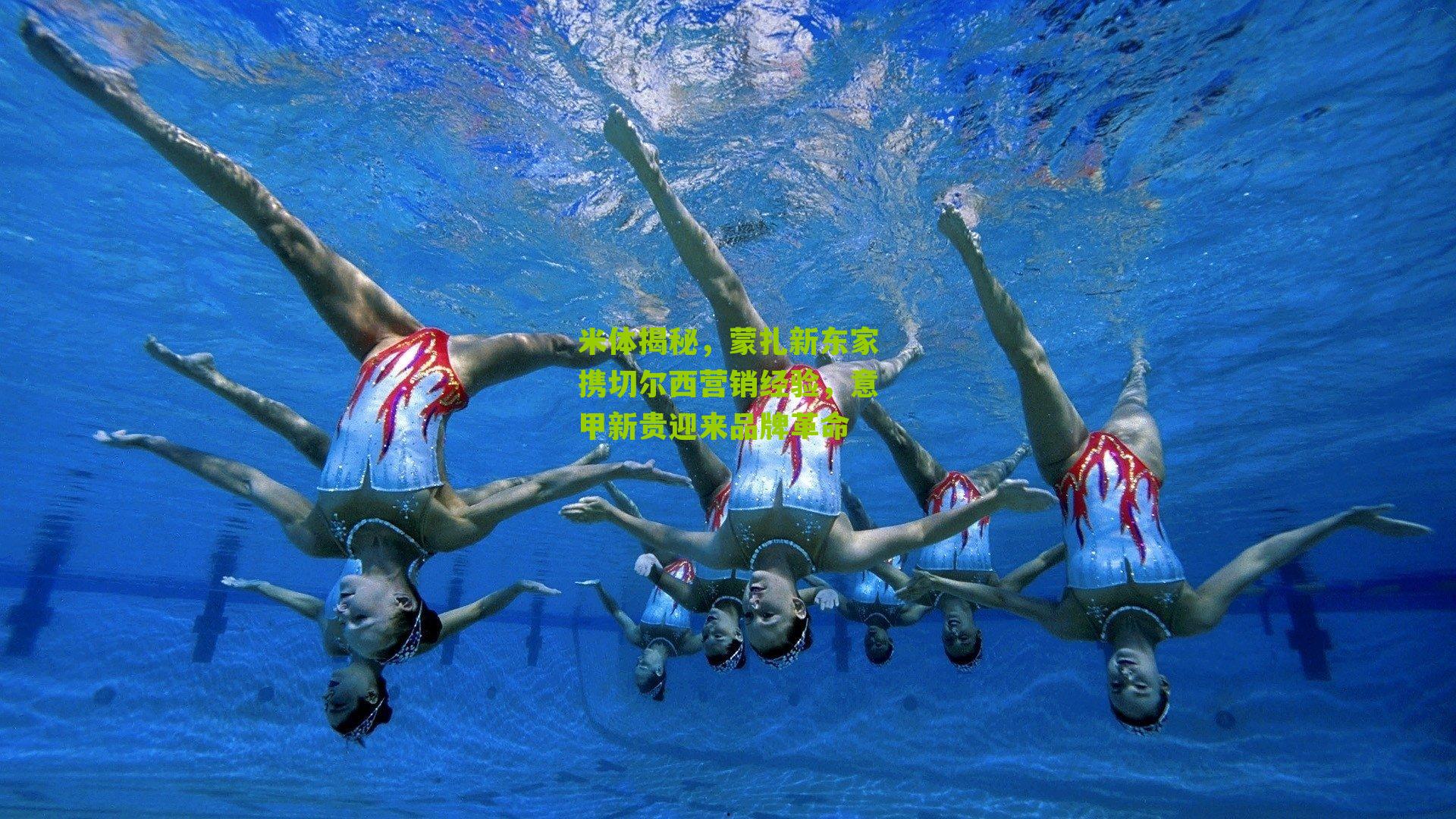 米体揭秘，蒙扎新东家携切尔西营销经验，意甲新贵迎来品牌革命