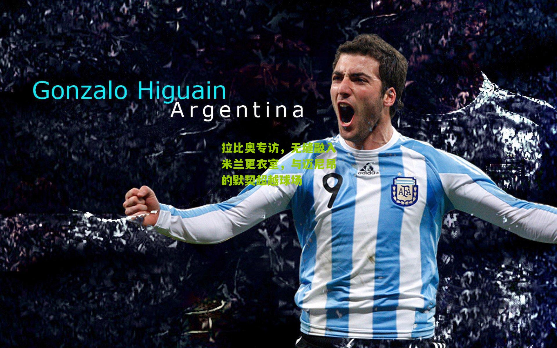 拉比奥专访，无缝融入米兰更衣室，与迈尼昂的默契超越球场