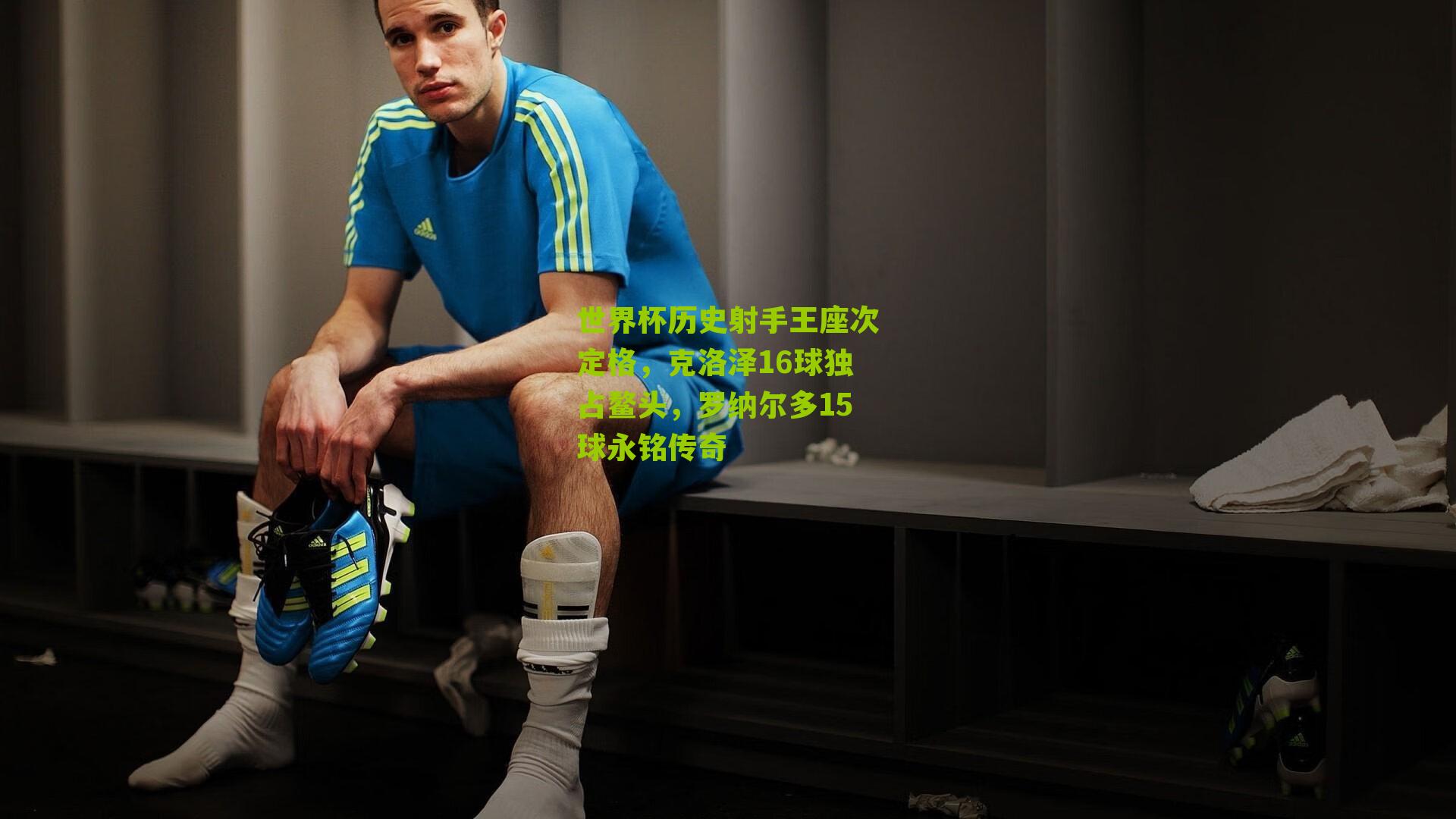 世界杯历史射手王座次定格，克洛泽16球独占鳌头，罗纳尔多15球永铭传奇