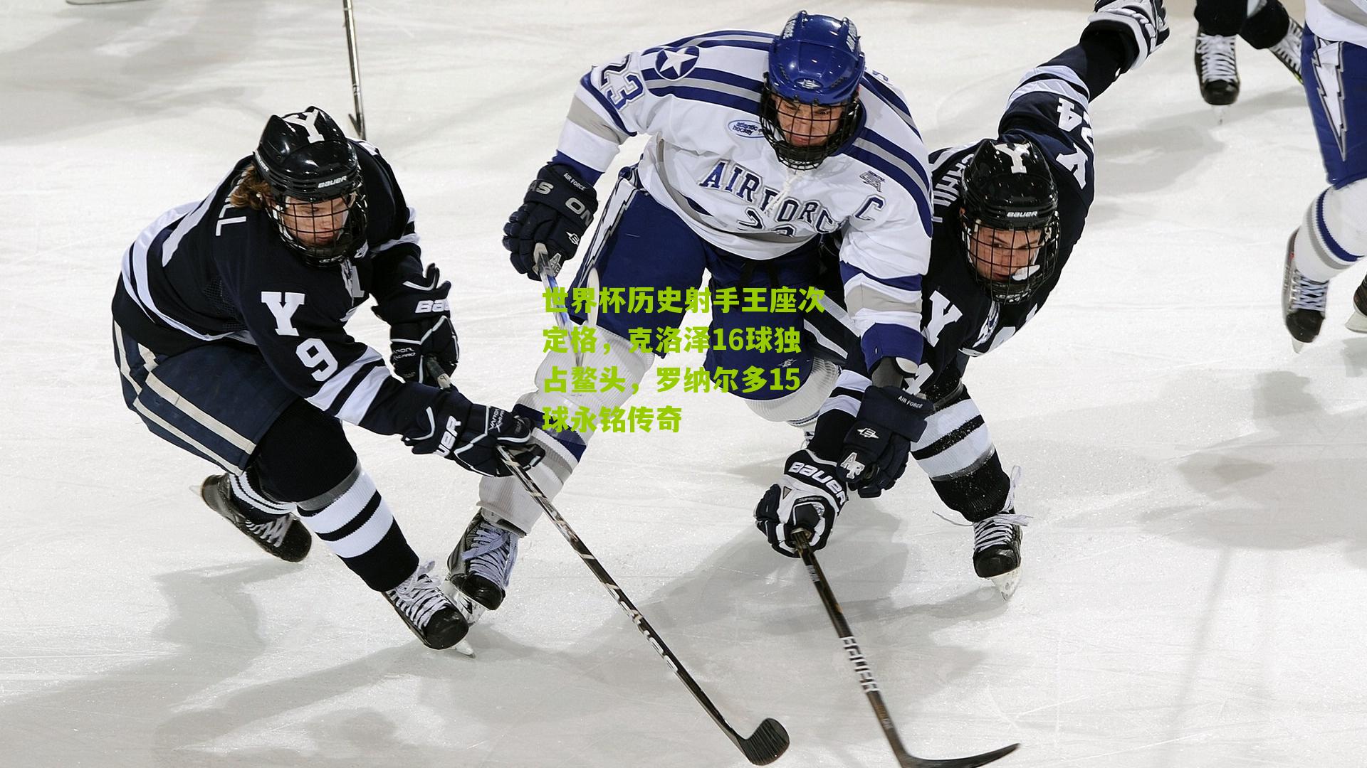 世界杯历史射手王座次定格，克洛泽16球独占鳌头，罗纳尔多15球永铭传奇