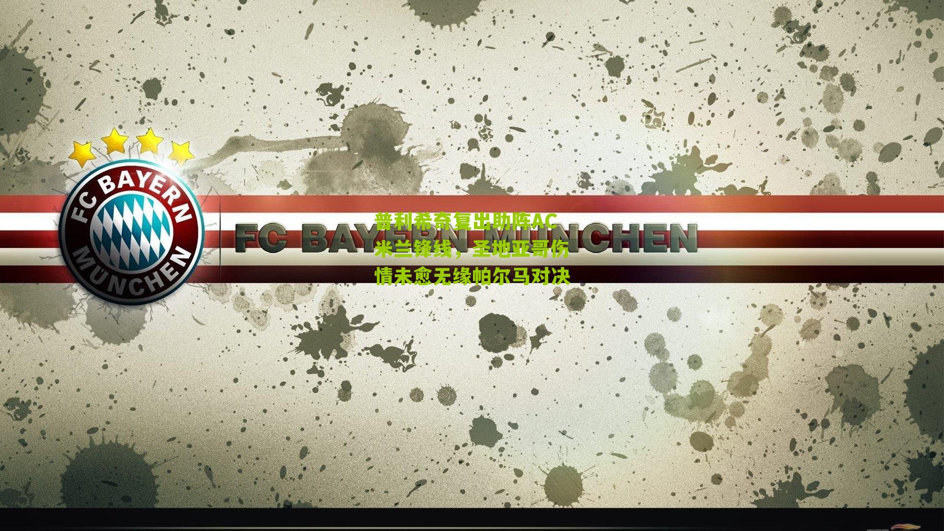 普利希奇复出助阵AC米兰锋线，圣地亚哥伤情未愈无缘帕尔马对决