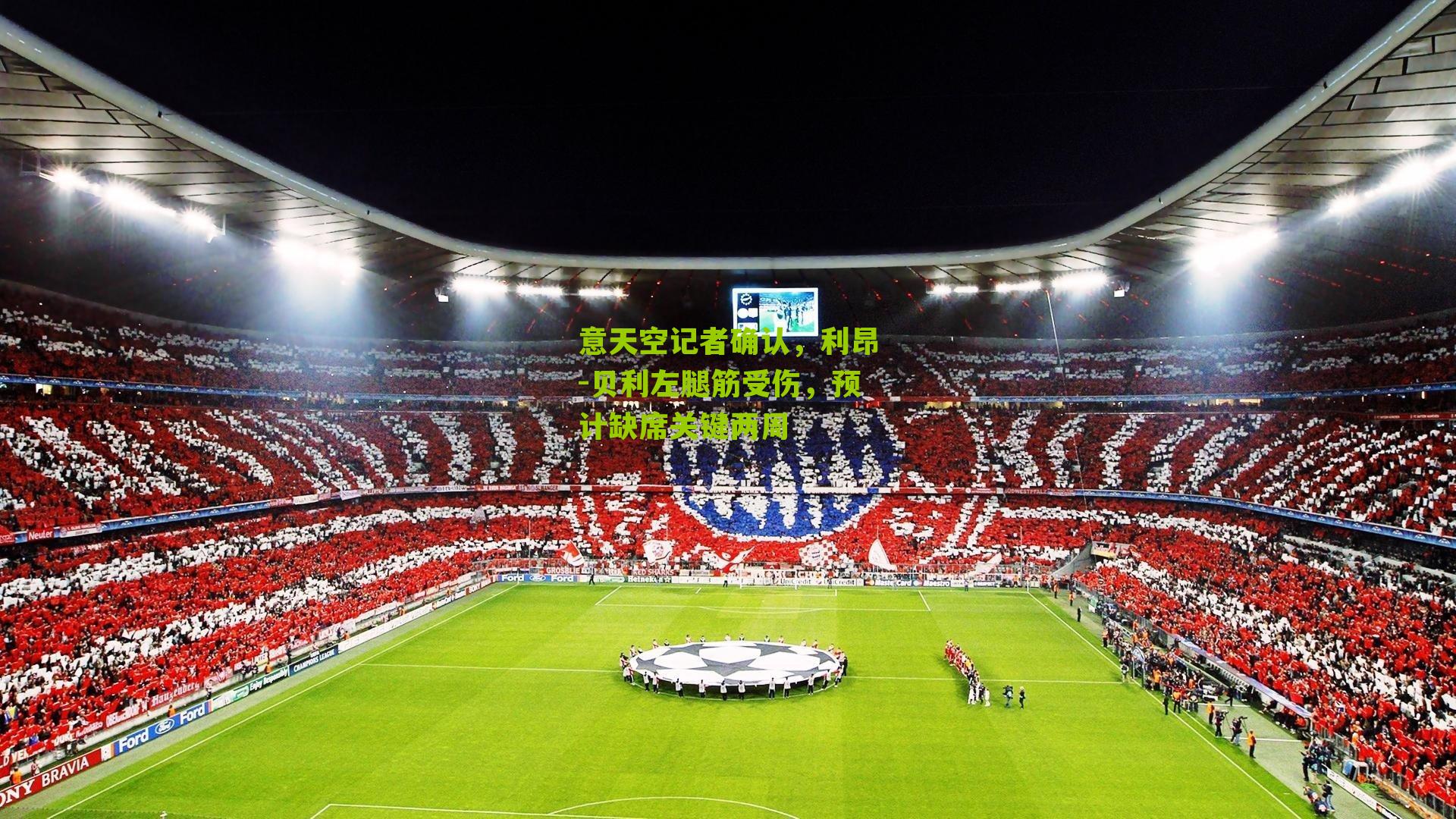 意天空记者确认，利昂-贝利左腿筋受伤，预计缺席关键两周