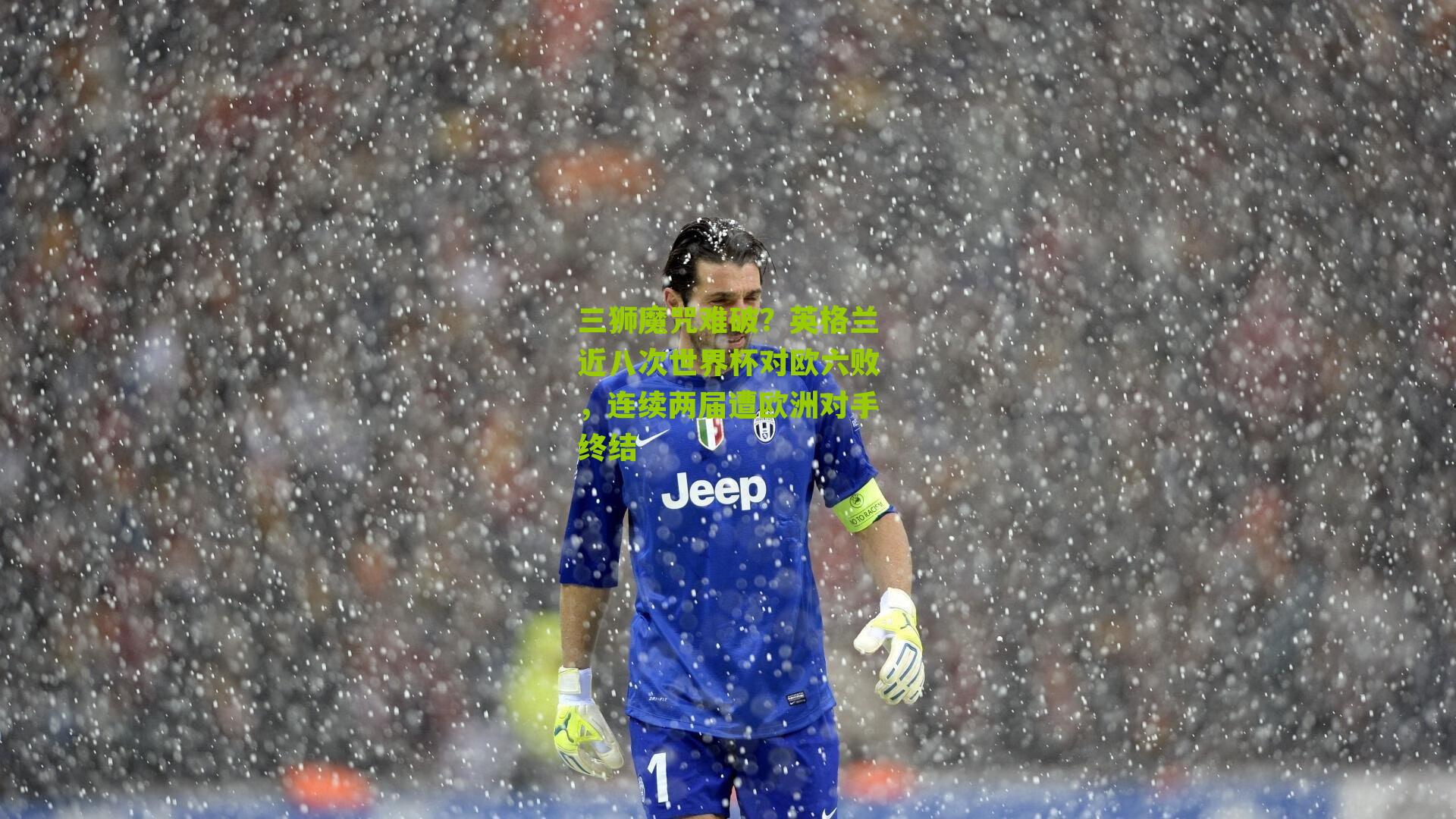 三狮魔咒难破?英格兰近八次世界杯对欧六败,连续两届遭欧洲对手终结