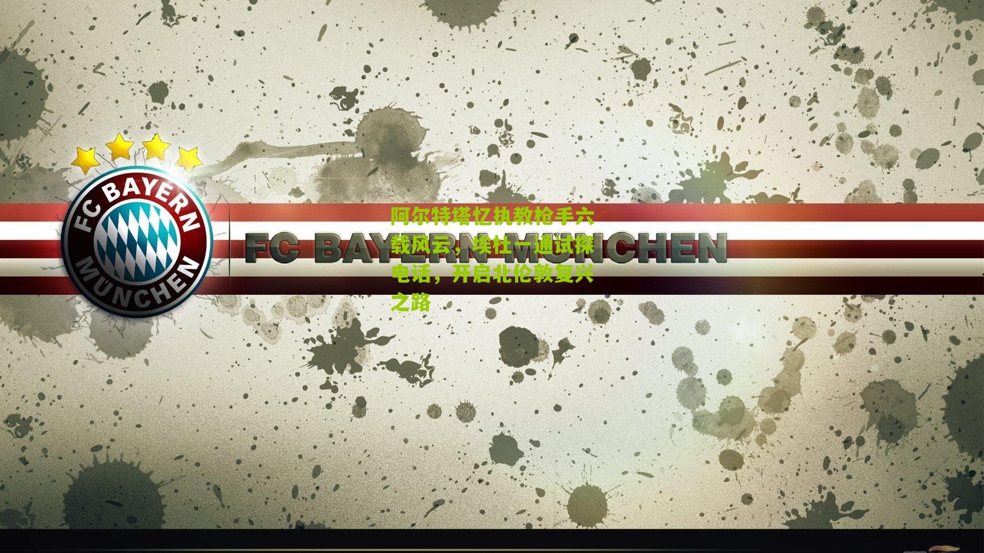 阿尔特塔忆执教枪手六载风云，埃杜一通试探电话，开启北伦敦复兴之路