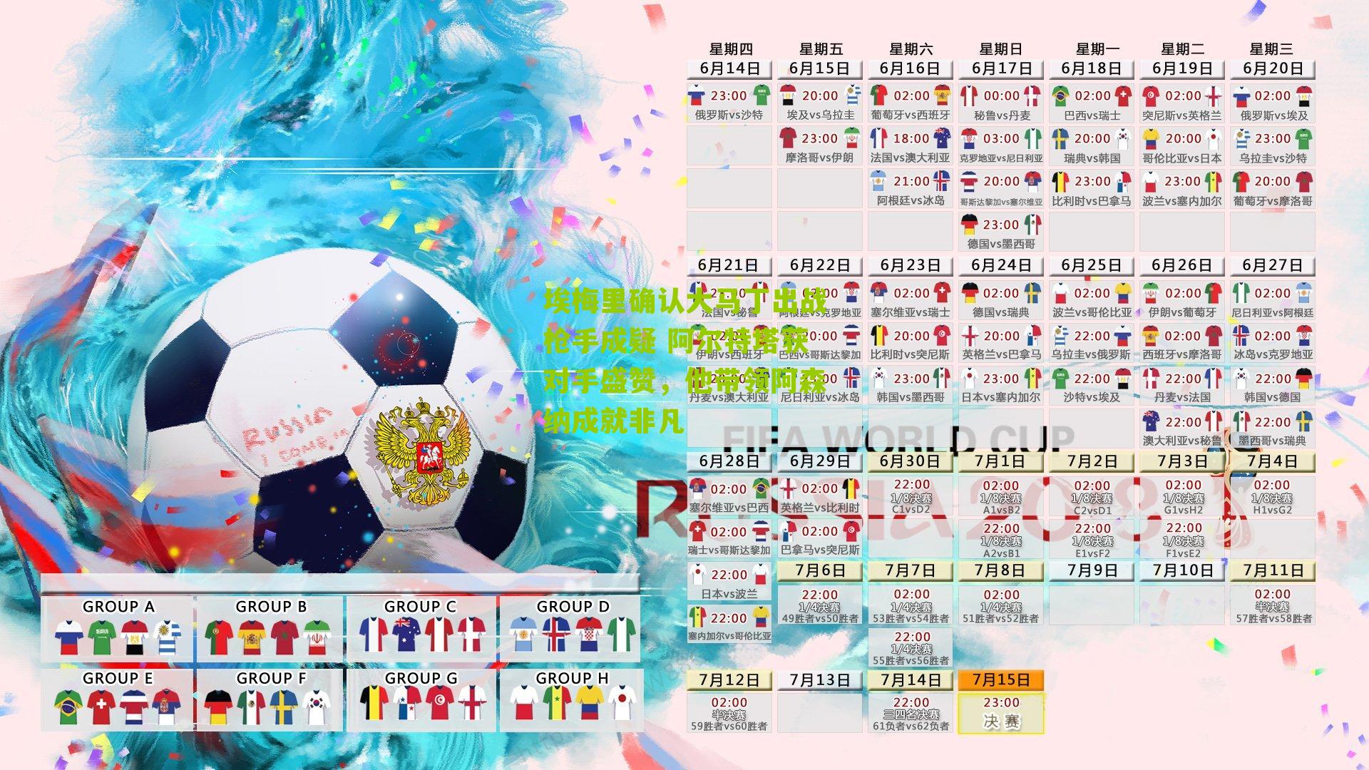 埃梅里确认大马丁出战枪手成疑 阿尔特塔获对手盛赞，他带领阿森纳成就非凡