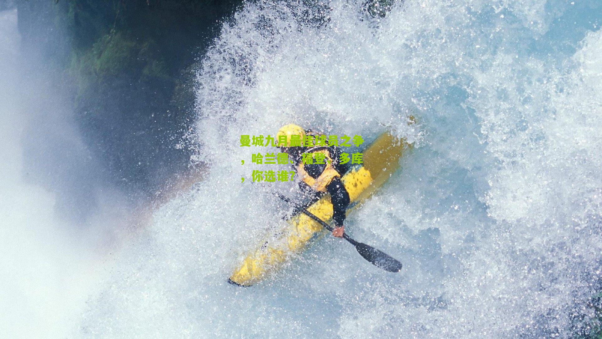 曼城九月最佳球员之争，哈兰德、福登、多库，你选谁？