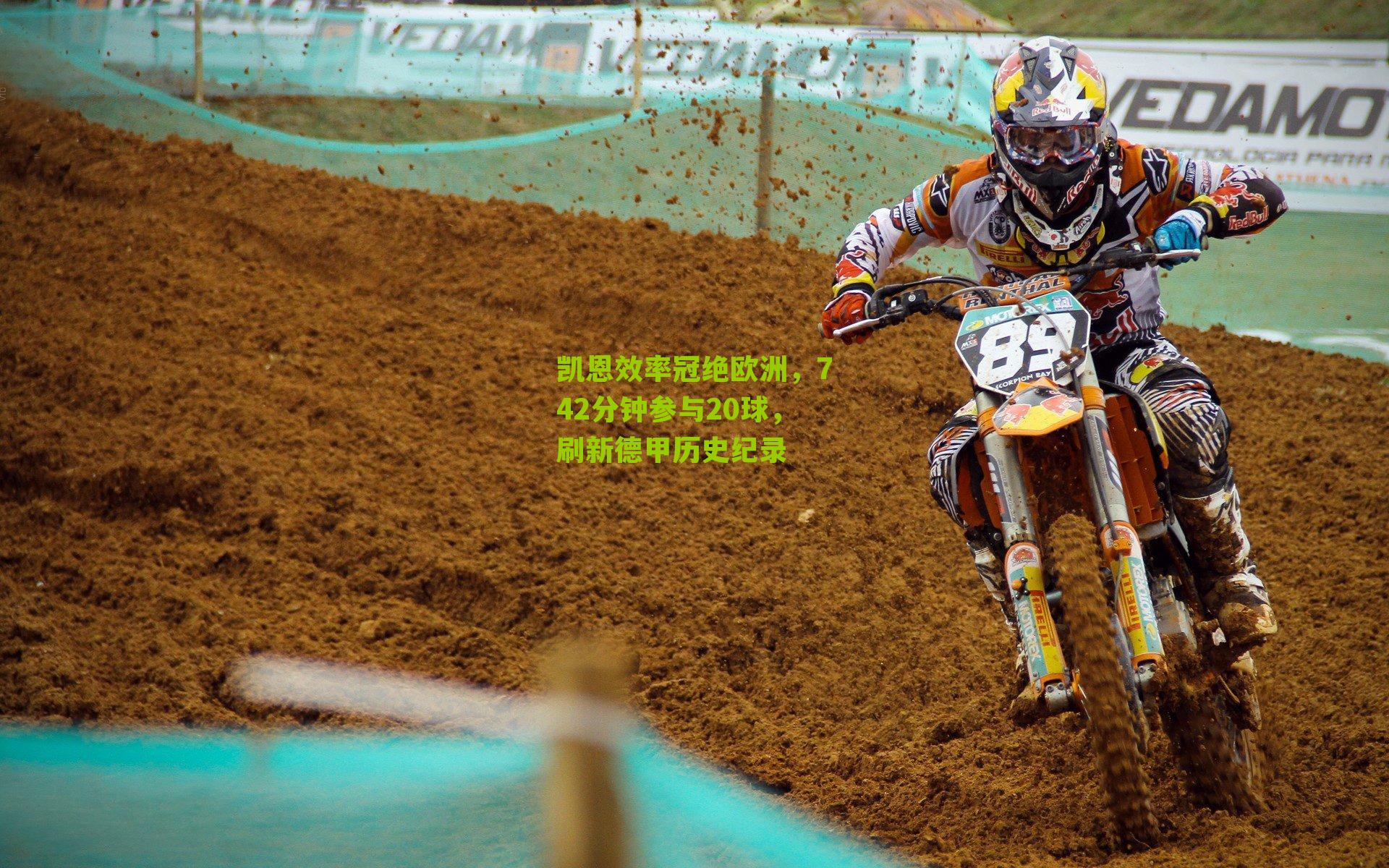 凯恩效率冠绝欧洲，742分钟参与20球，刷新德甲历史纪录