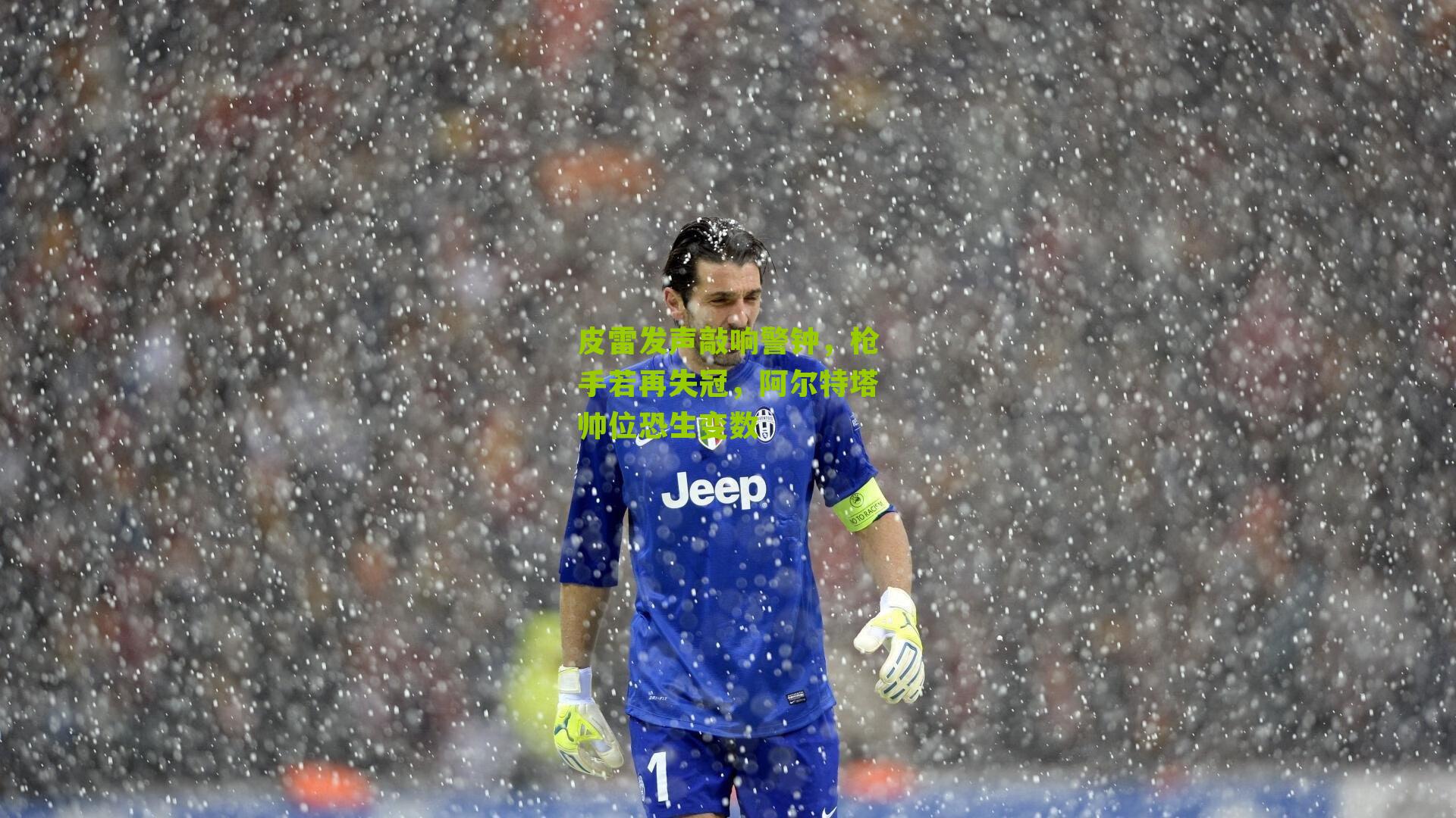 皮雷发声敲响警钟，枪手若再失冠，阿尔特塔帅位恐生变数