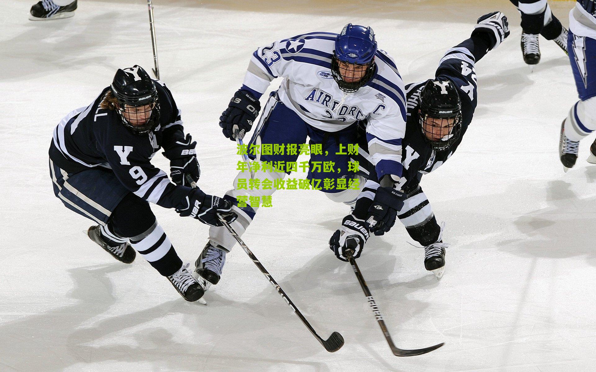 波尔图财报亮眼，上财年净利近四千万欧，球员转会收益破亿彰显经营智慧