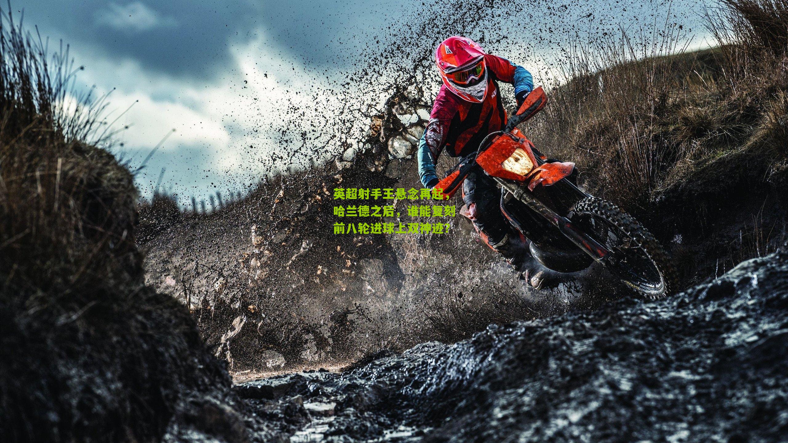 英超射手王悬念再起，哈兰德之后，谁能复刻前八轮进球上双神迹？