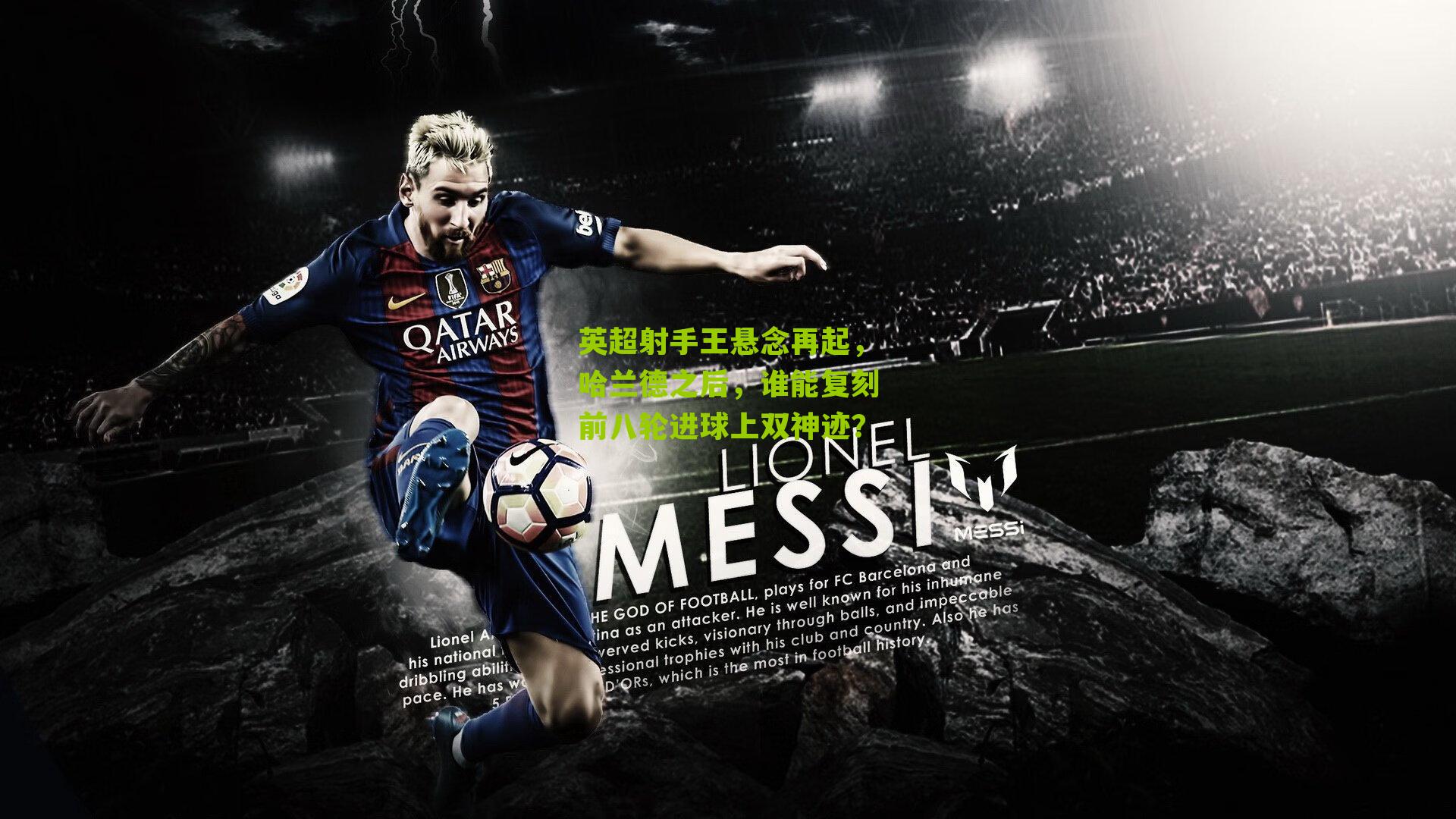 英超射手王悬念再起，哈兰德之后，谁能复刻前八轮进球上双神迹？