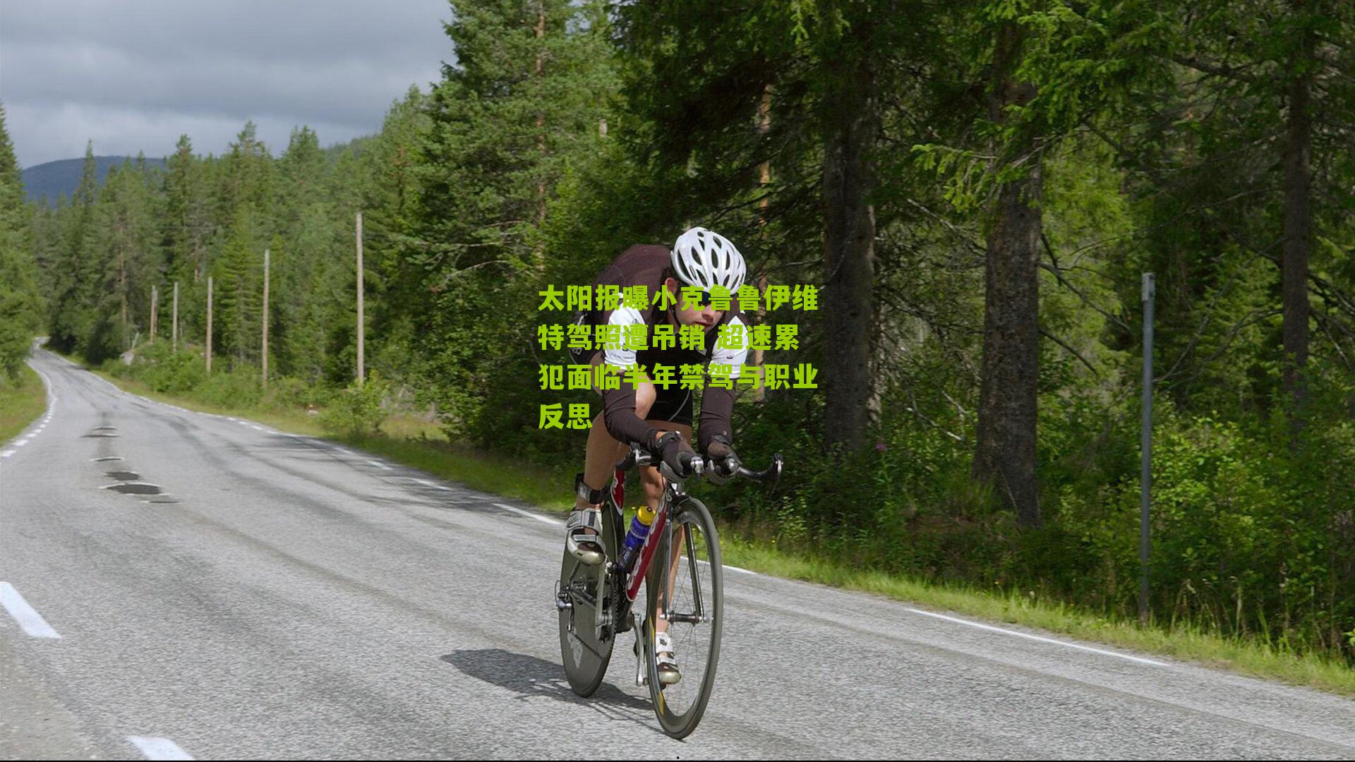 太阳报曝小克鲁鲁伊维特驾照遭吊销 超速累犯面临半年禁驾与职业反思