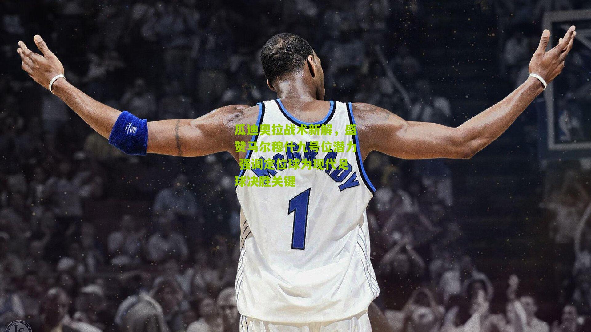 瓜迪奥拉战术新解，盛赞马尔穆什九号位潜力 强调定位球为现代足球决胜关键