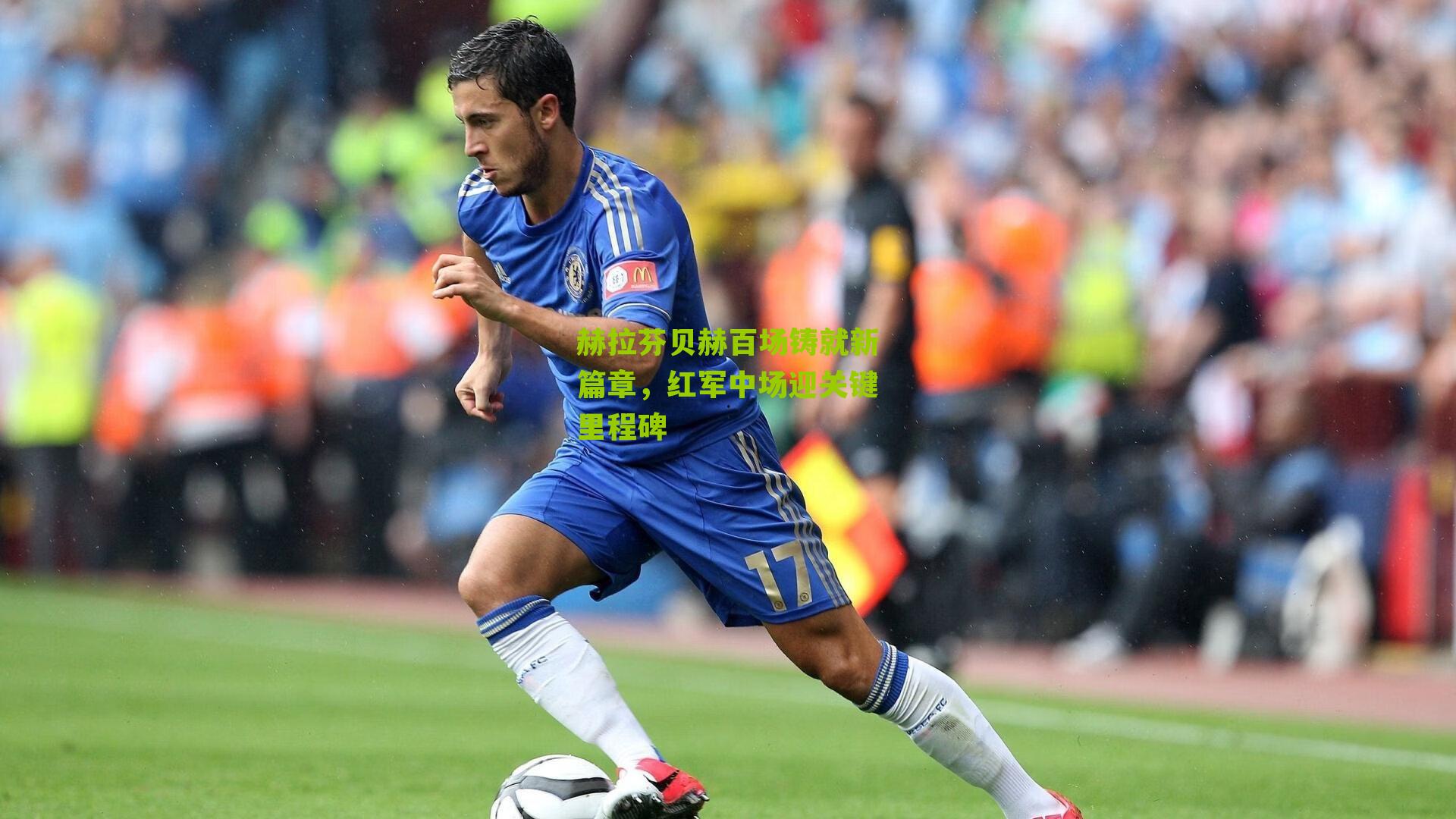 赫拉芬贝赫百场铸就新篇章，红军中场迎关键里程碑