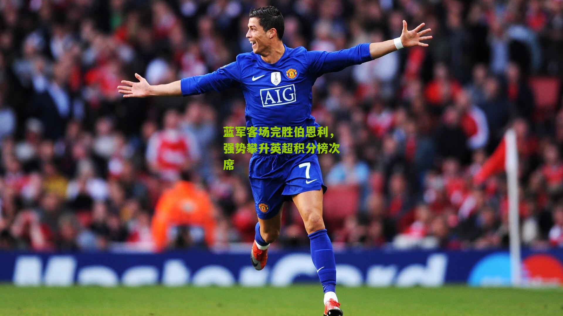 蓝军客场完胜伯恩利，强势攀升英超积分榜次席